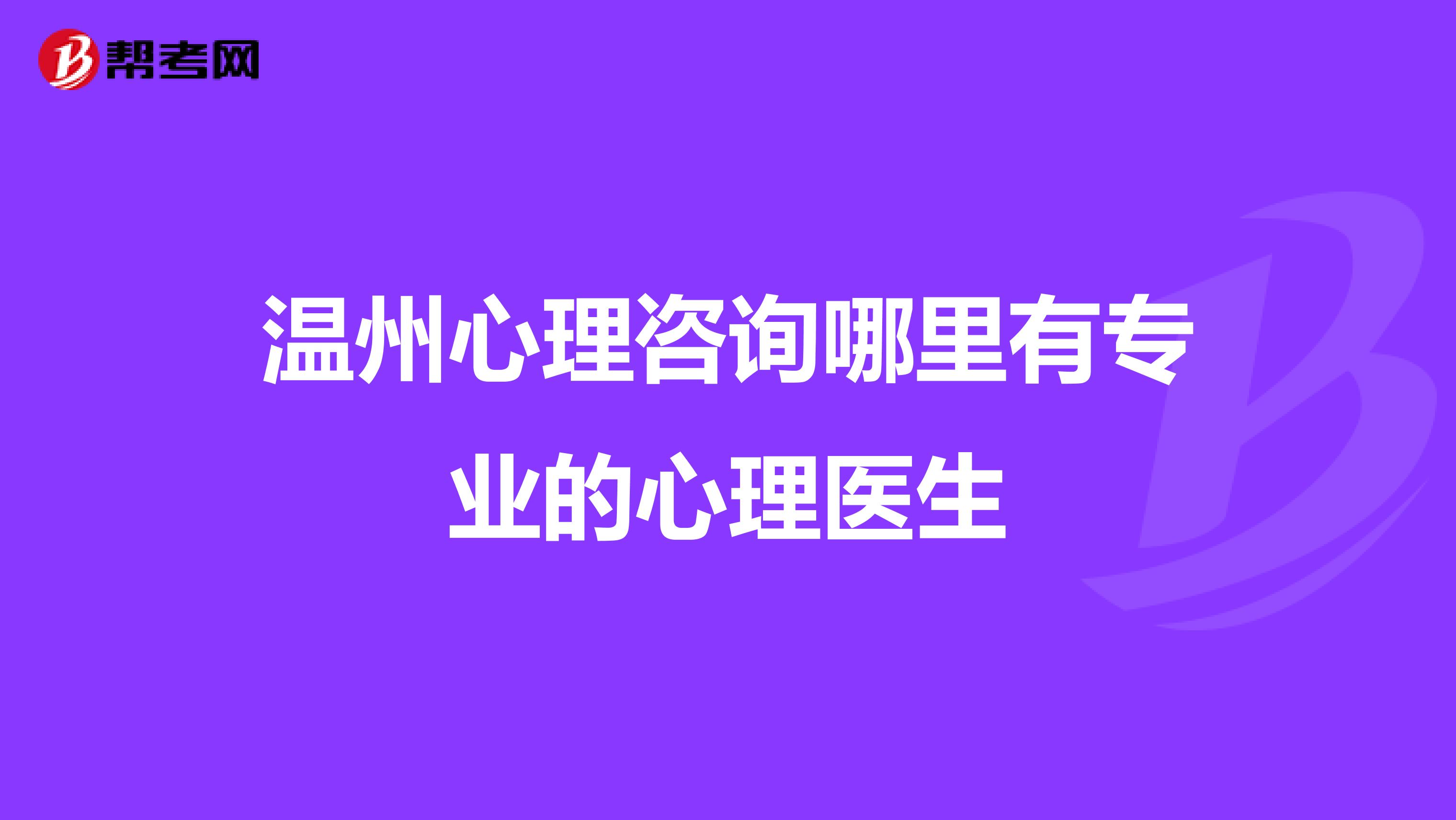 温州心理咨询哪里有专业的心理医生