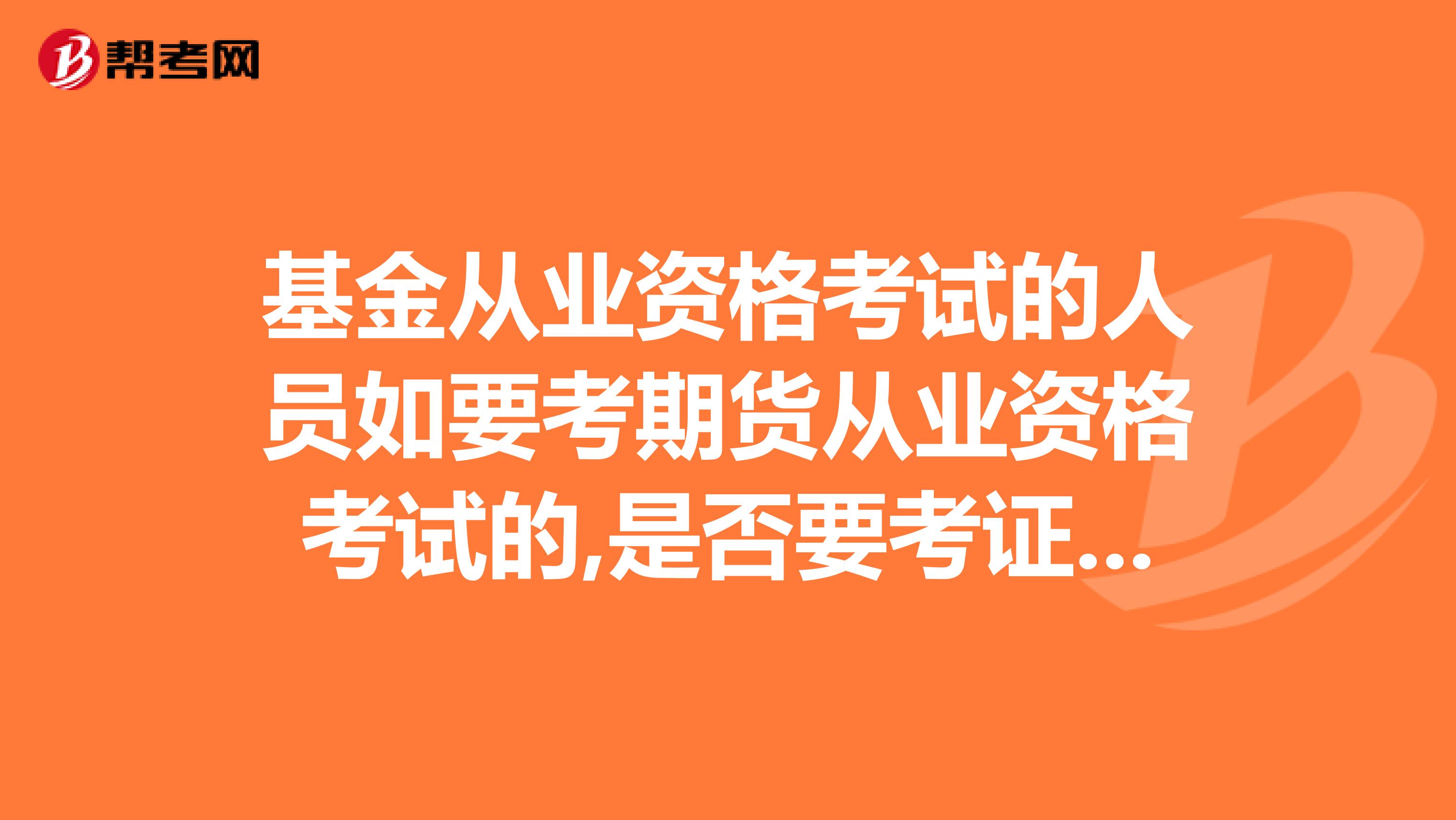 基金从业资格考试的人员如要考期货从业资格考试的,是否要考证券投分析?