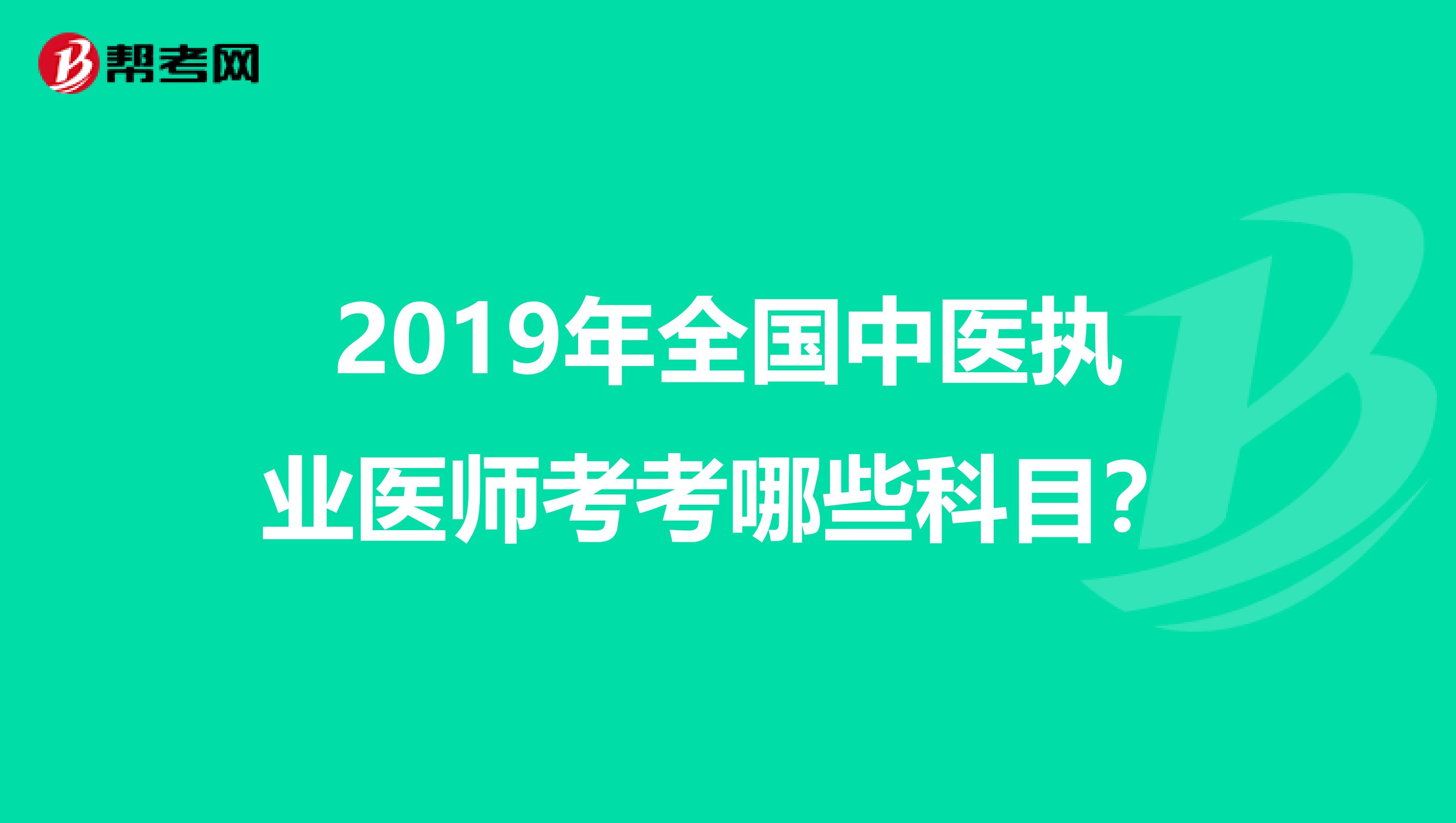 2019年全国中医执业医师考考哪些科目?