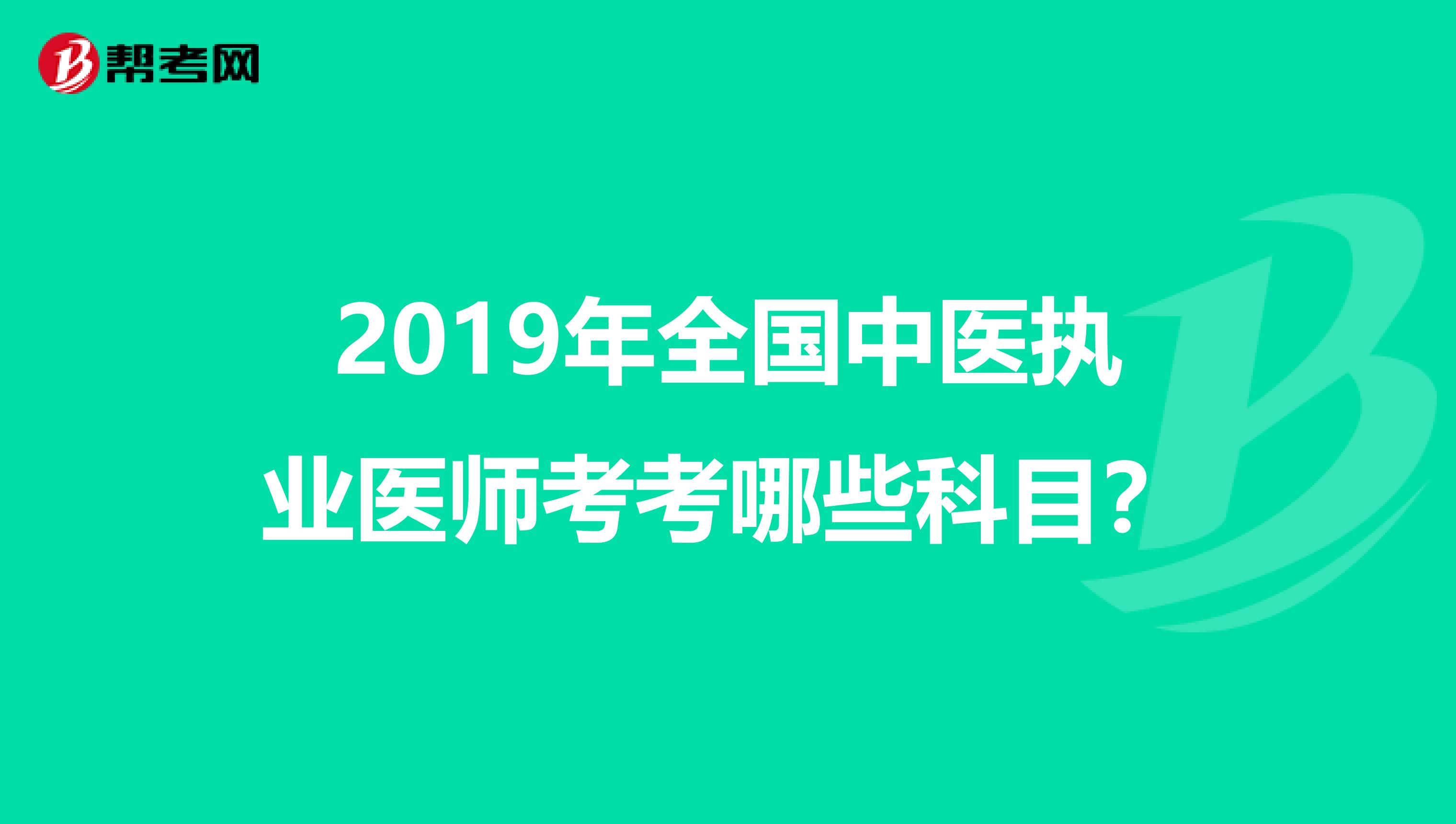 2019年全国中医执业医师考考哪些科目？