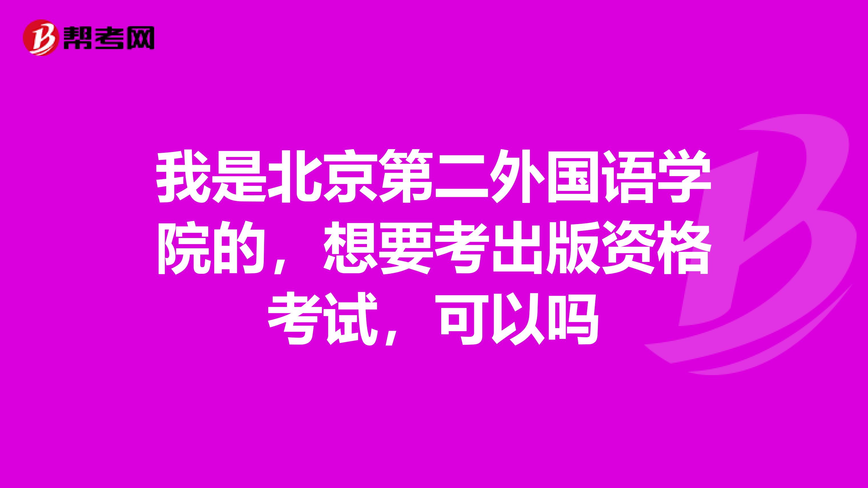 我是北京第二外国语学院的,想要考出版资格考试,可以吗