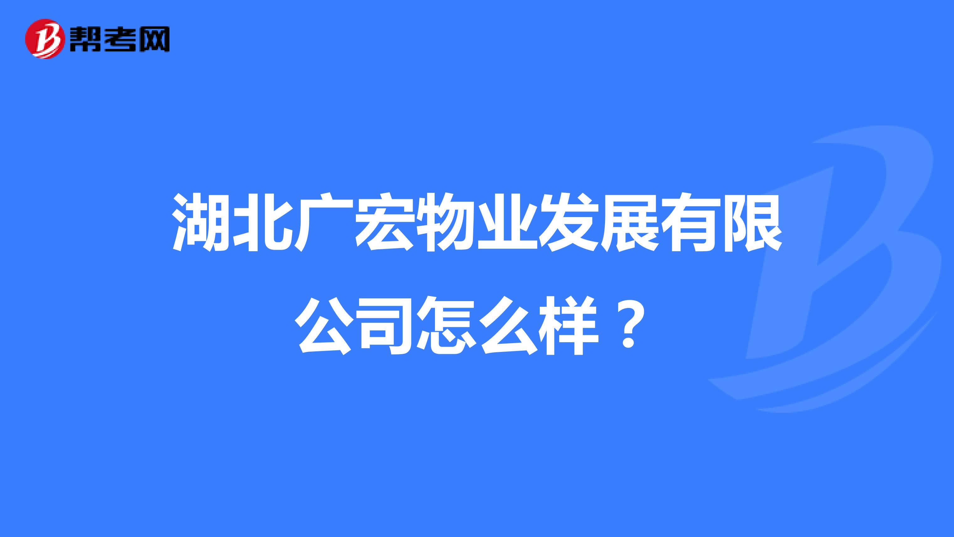 湖北广宏物业发展有限公司怎么样？