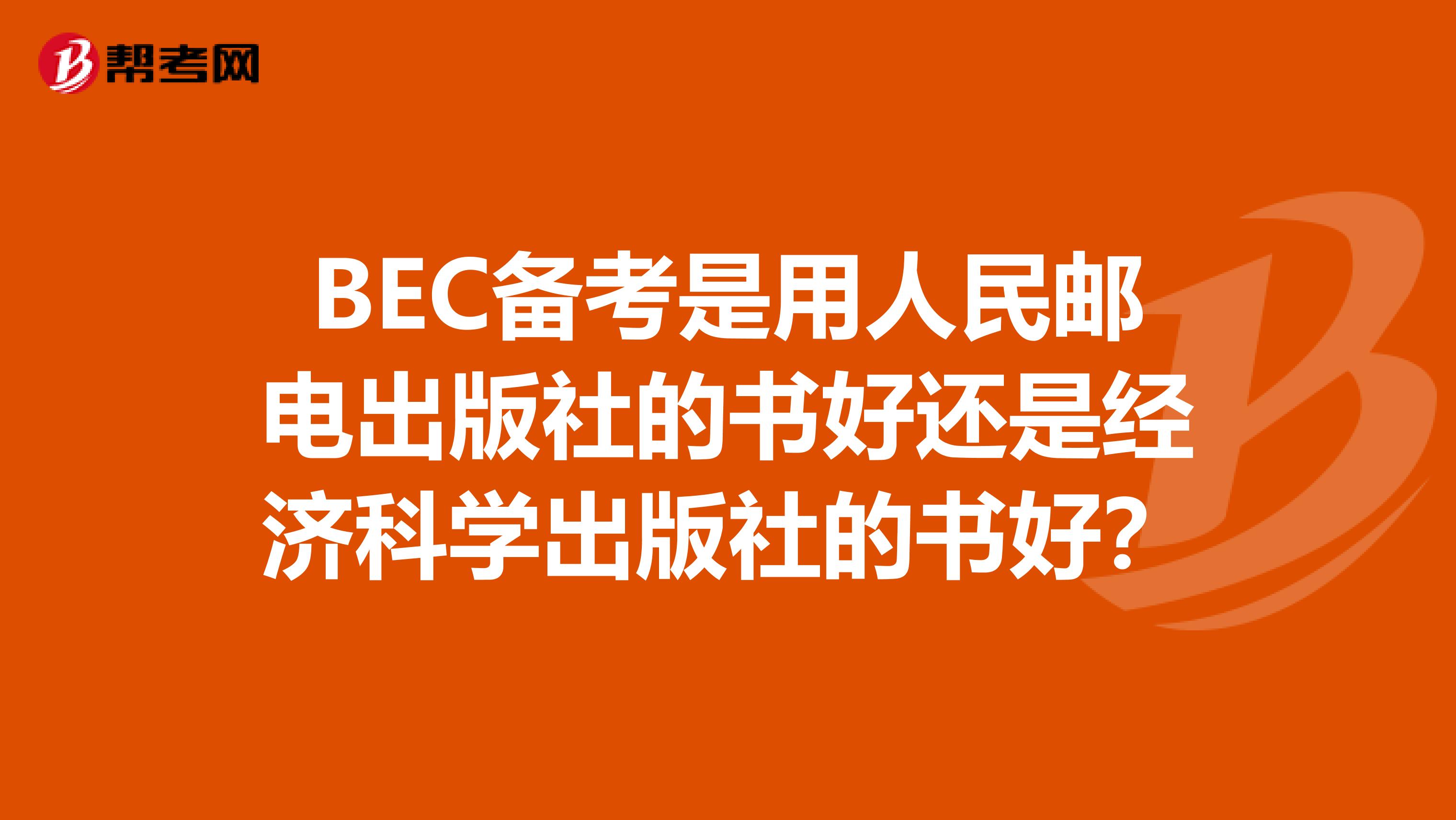 BEC备考是用人民邮电出版社的书好还是经济科学出版社的书好?