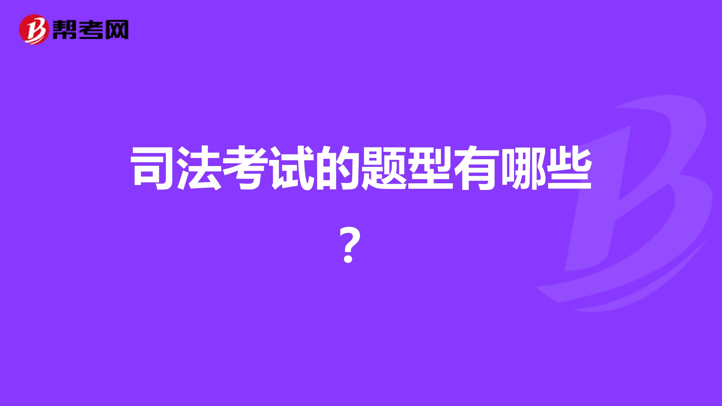 司法考试的题型有哪些?
