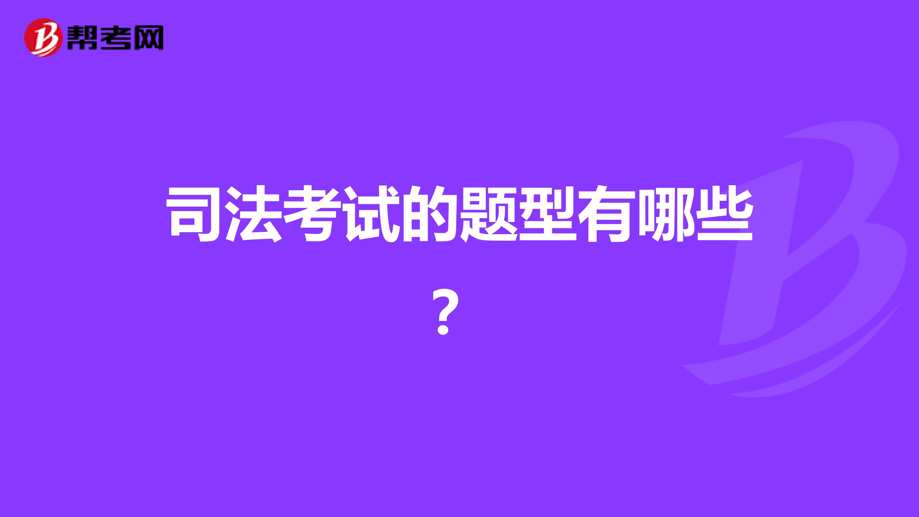 司法考试的题型有哪些？