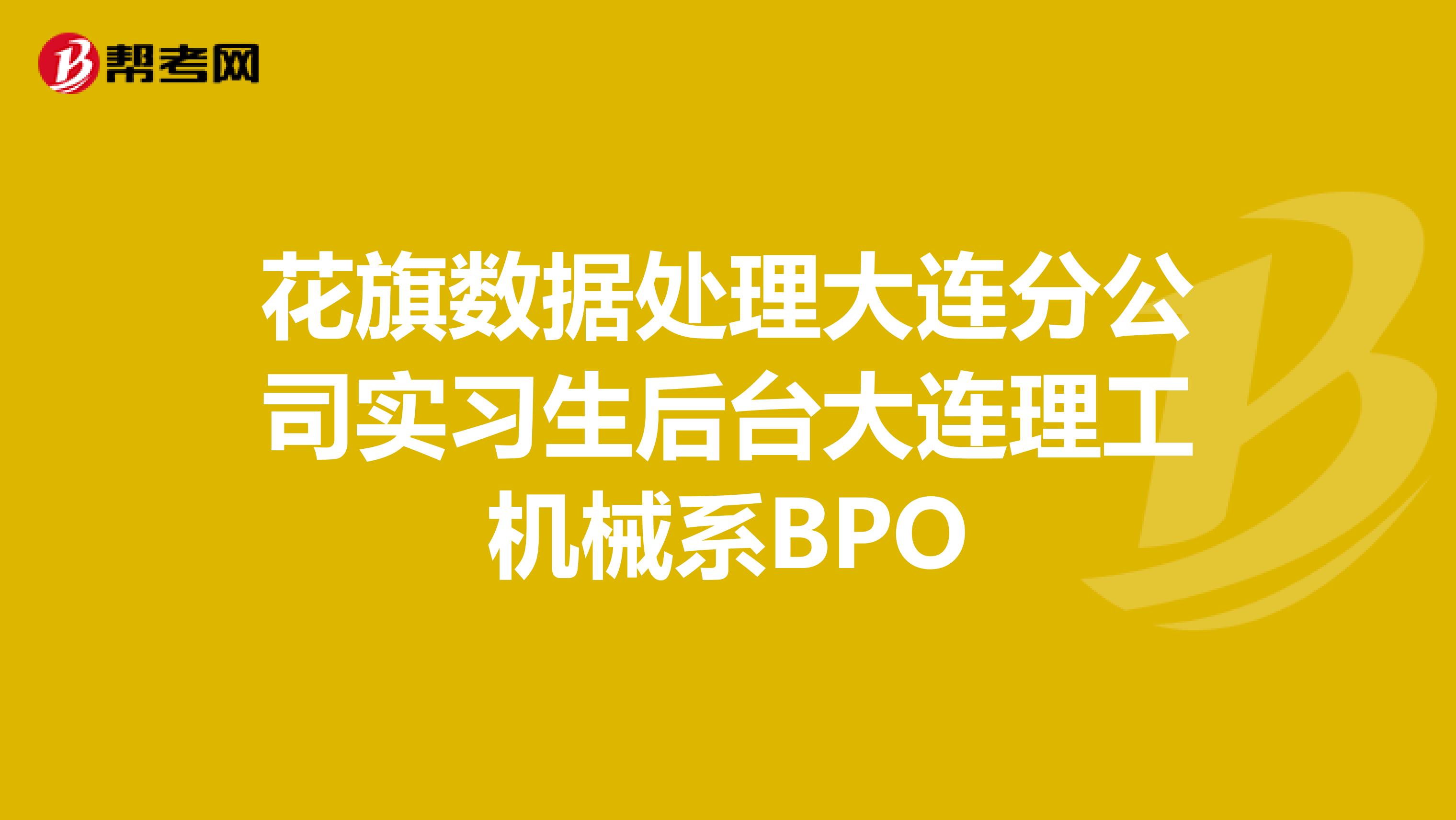 花旗数据处理大连分公司实习生后台大连理工机械系BPO