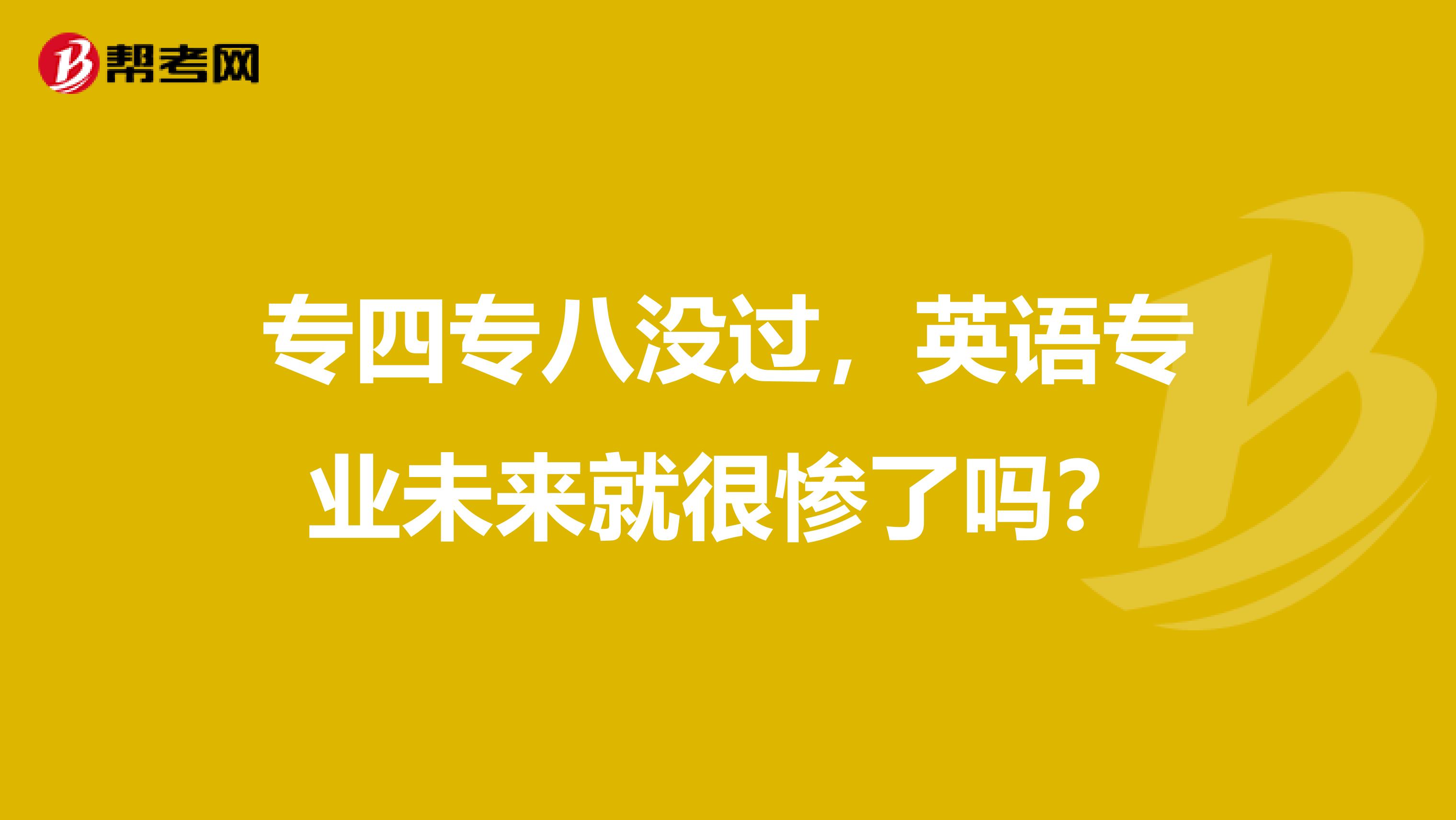 专四专八没过，英语专业未来就很惨了吗？