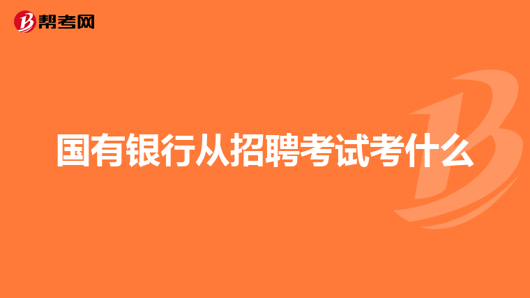 国有银行从招聘考试考什么