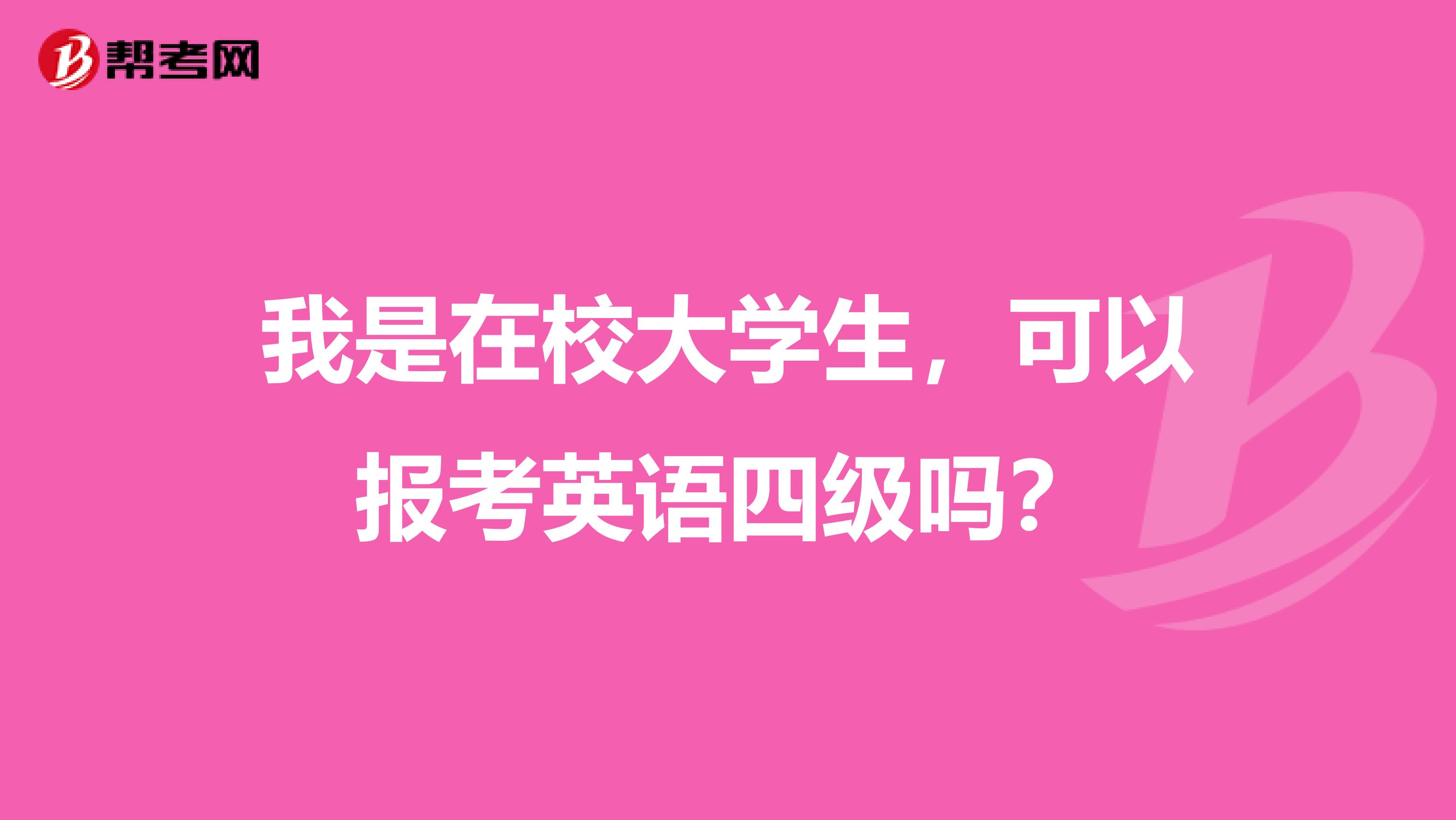 我是在校大学生,可以报考英语四级吗?