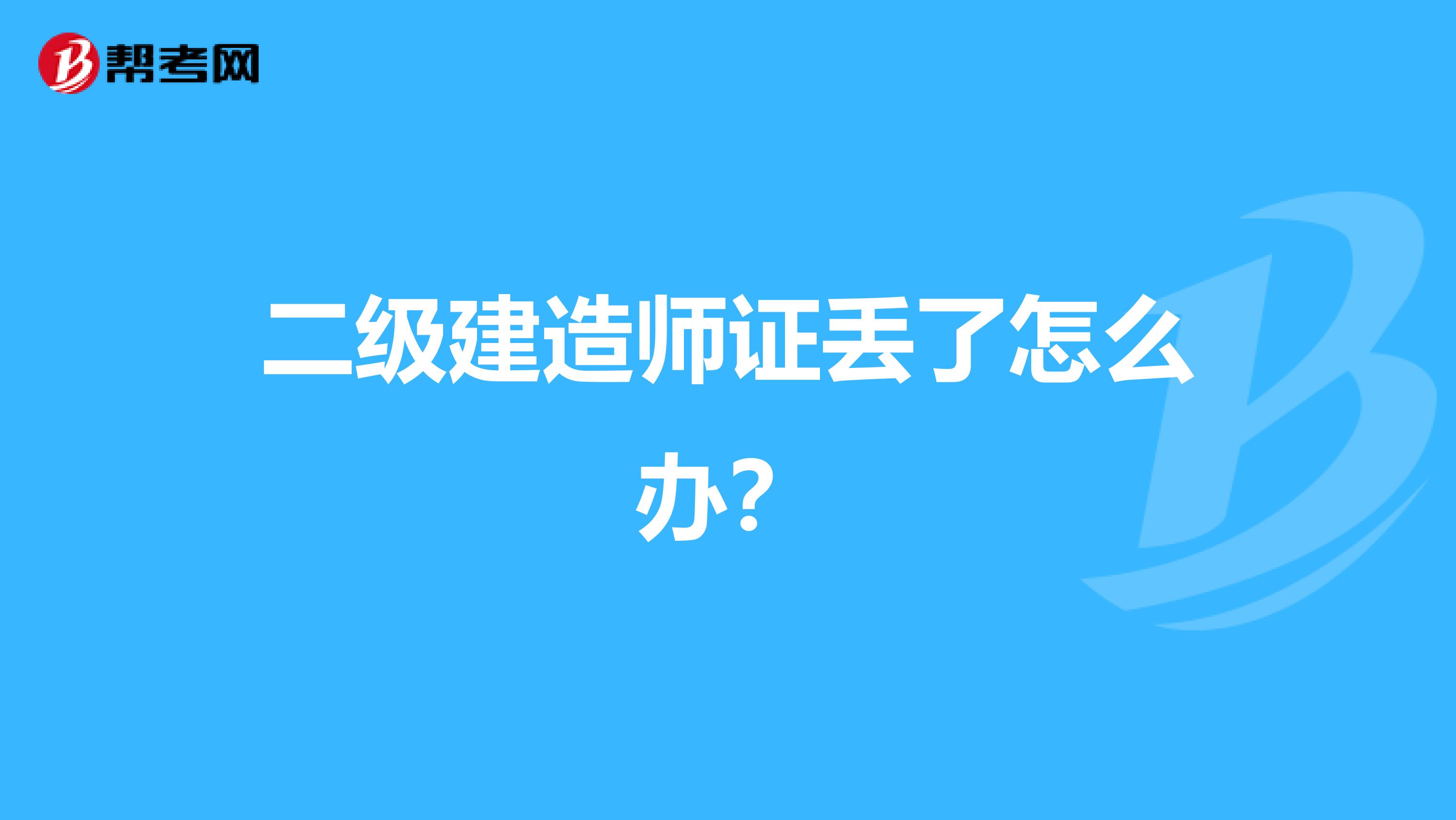 二级建造师证丢了怎么办?