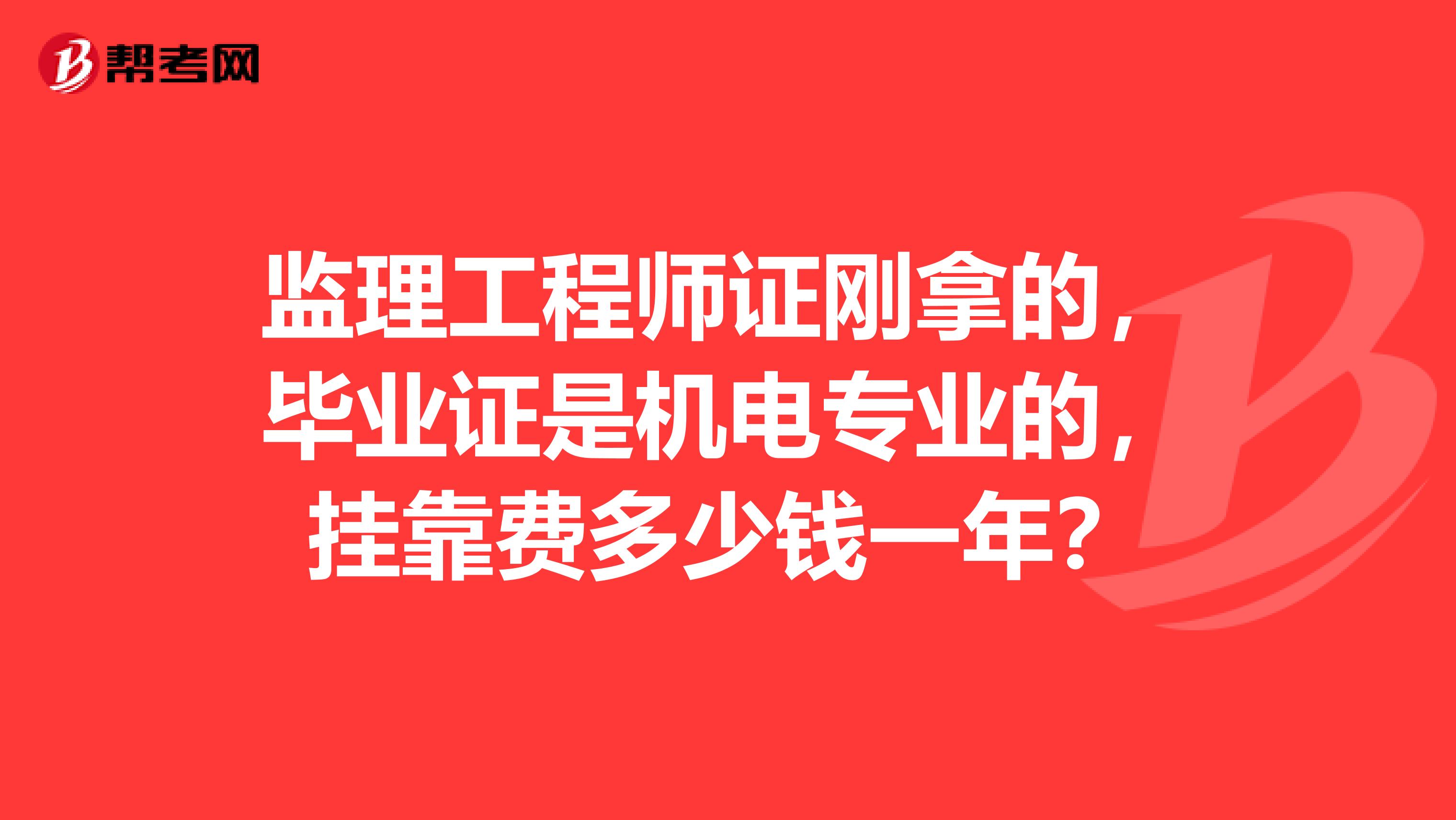 监理工程师证刚拿的,毕业证是机电专业的,兼职费多少钱一年?
