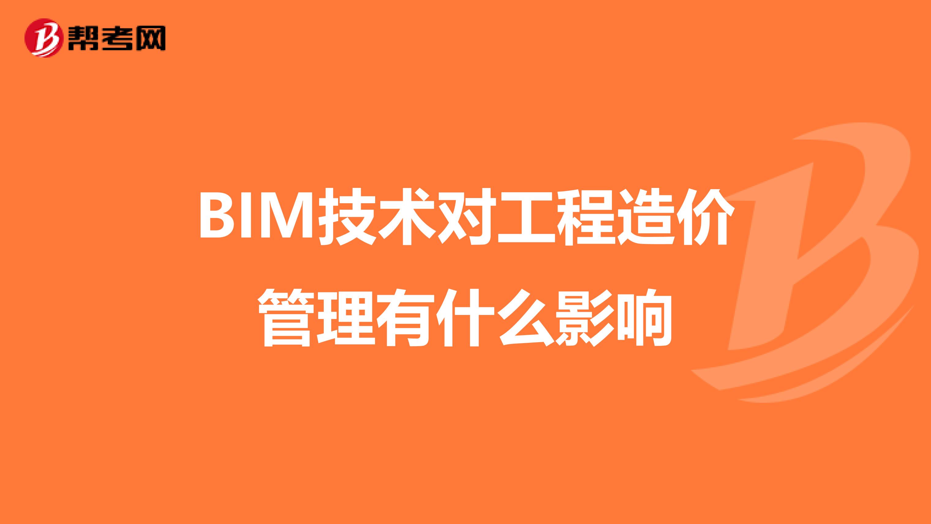BIM技术对工程造价管理有什么影响