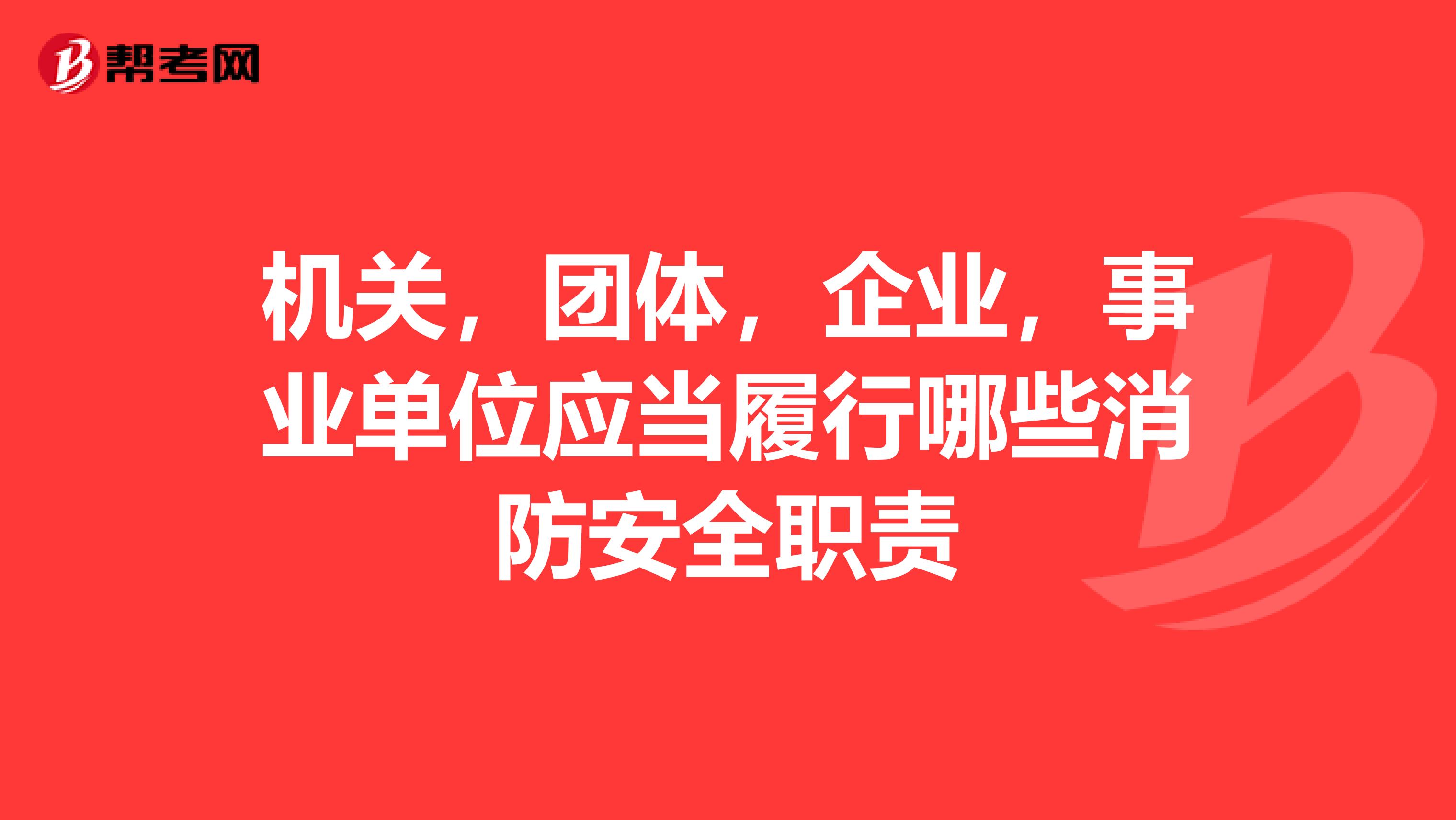 机关，团体，企业，事业单位应当履行哪些消防安全职责