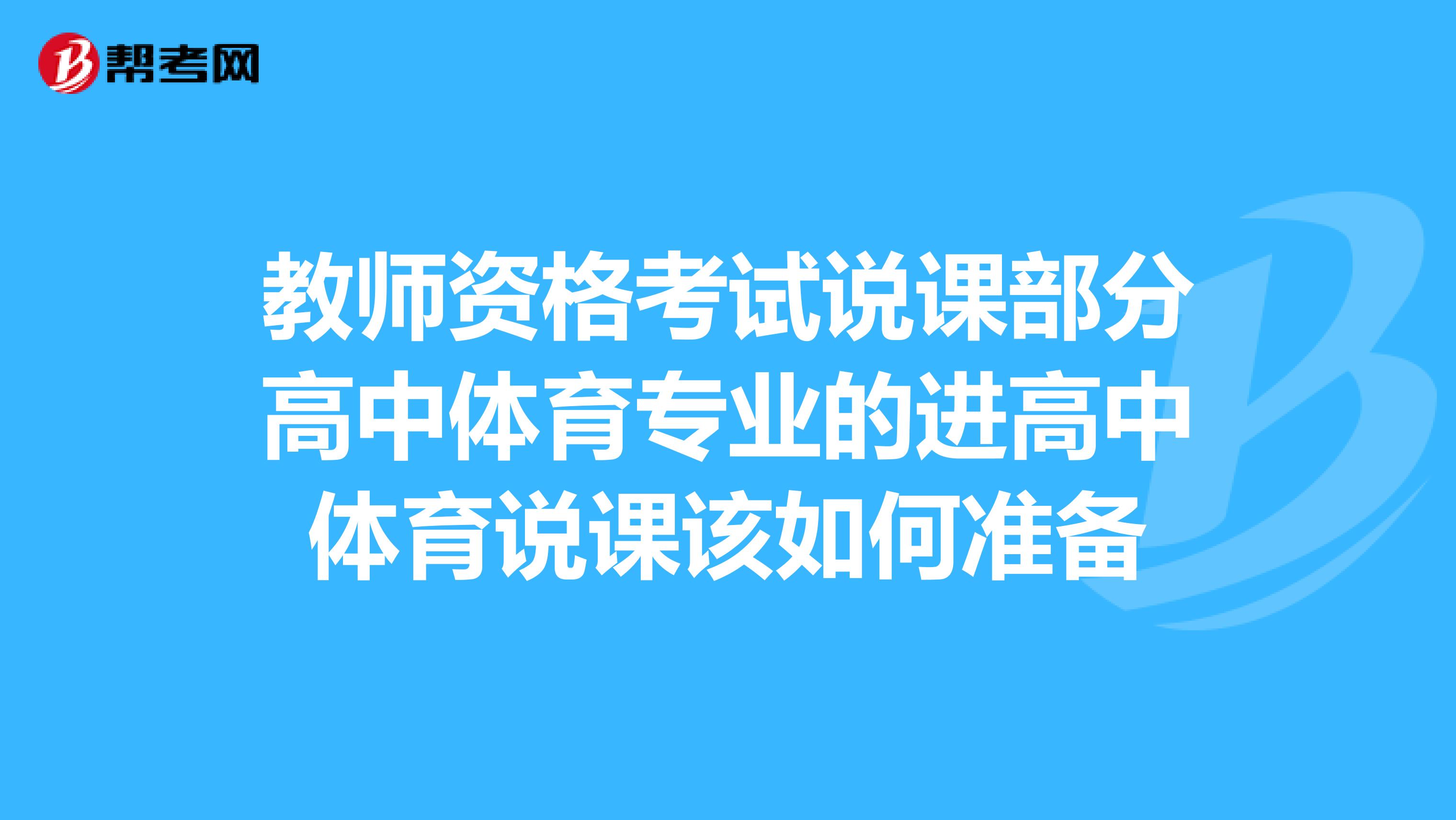 教师资格考试说课部分高中体育专业的进高中体育说课该如何准备