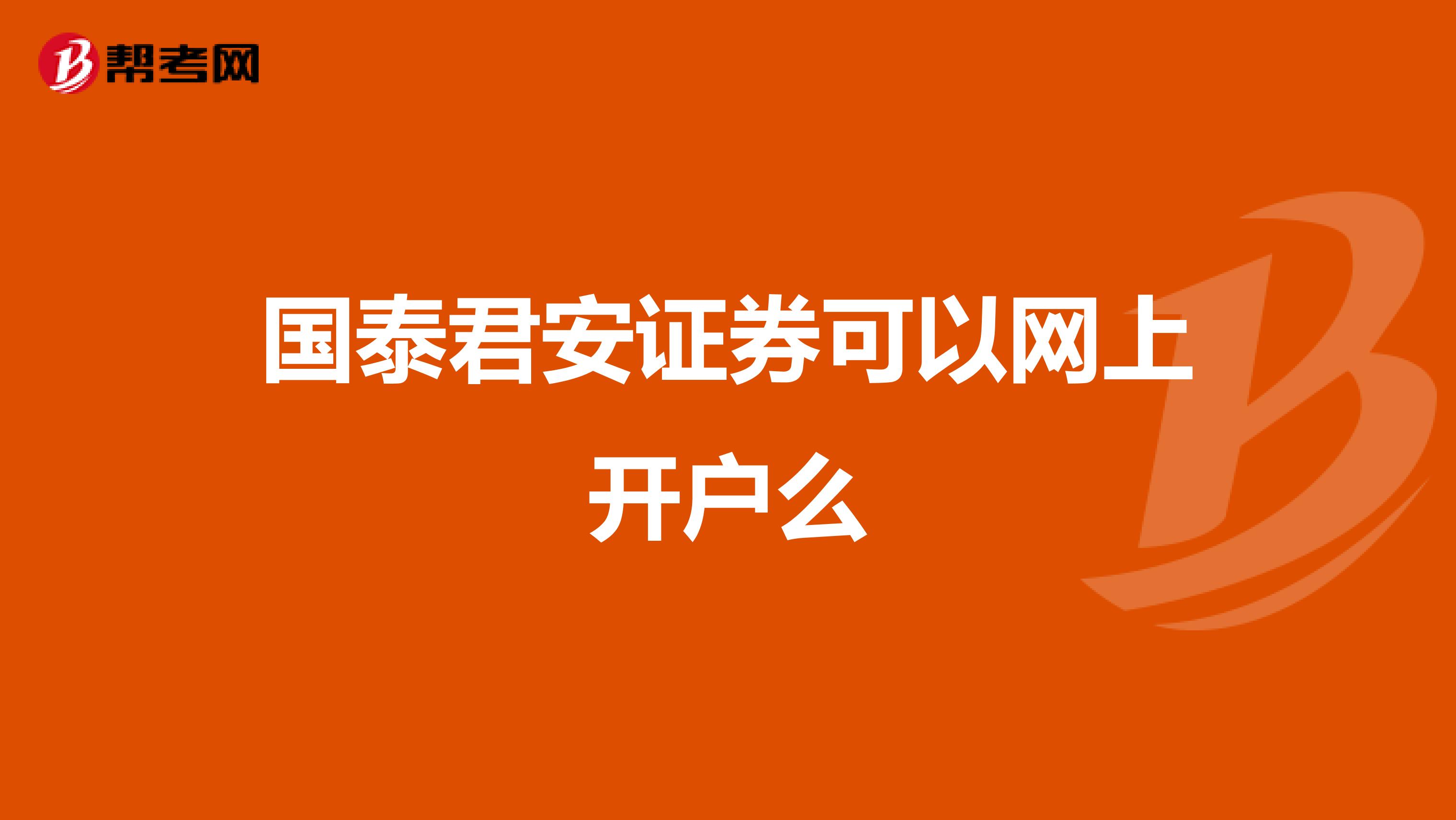 国泰君安证券可以网上开户么