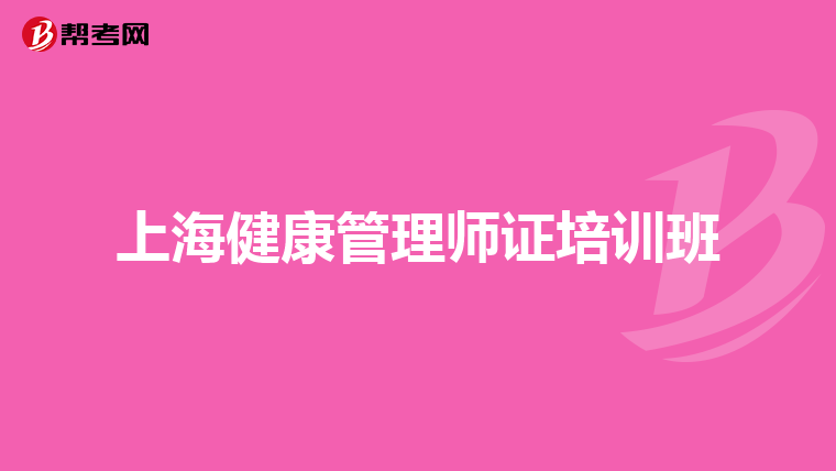 上海健康管理师证培训班