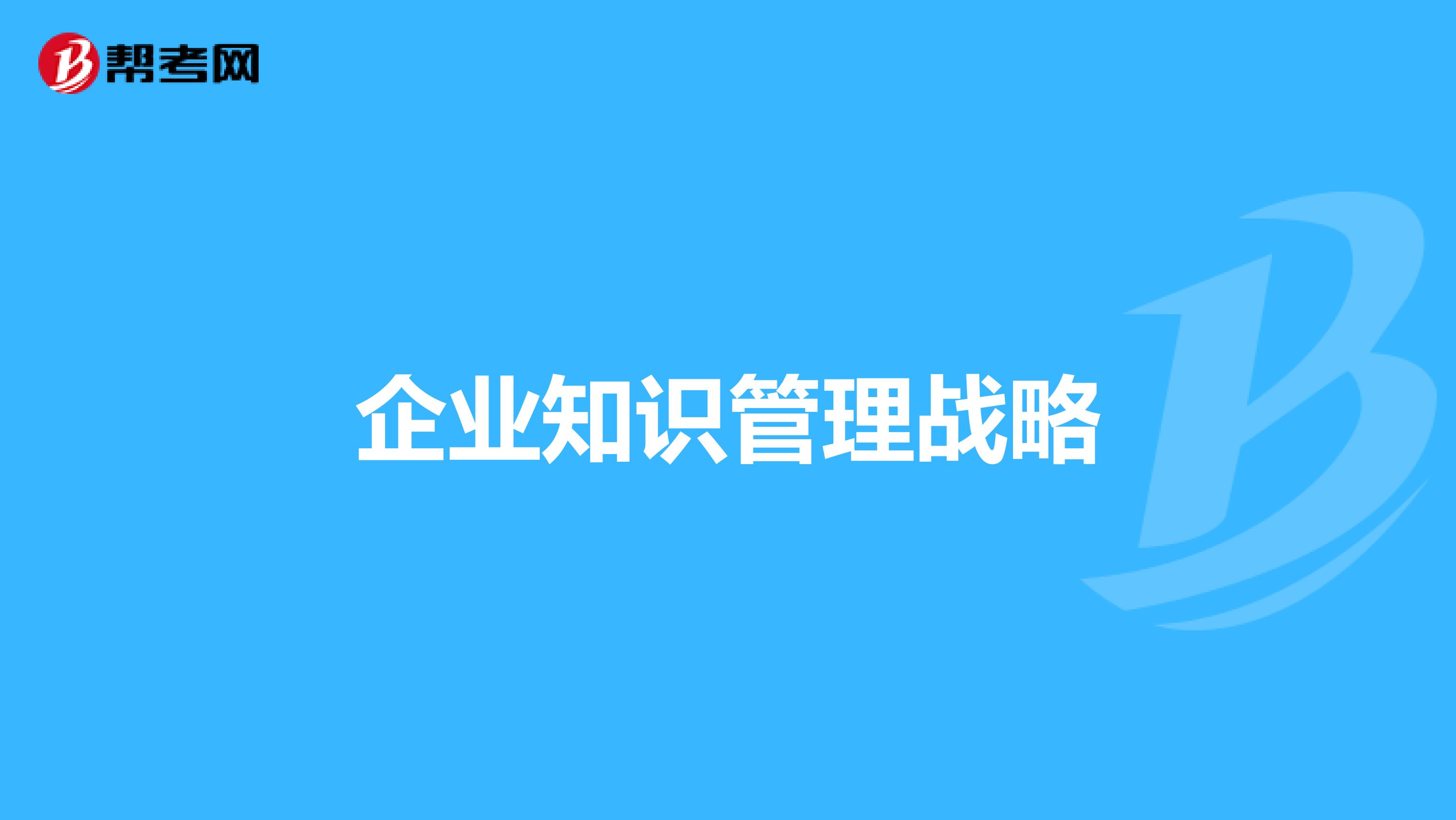 企业知识管理战略