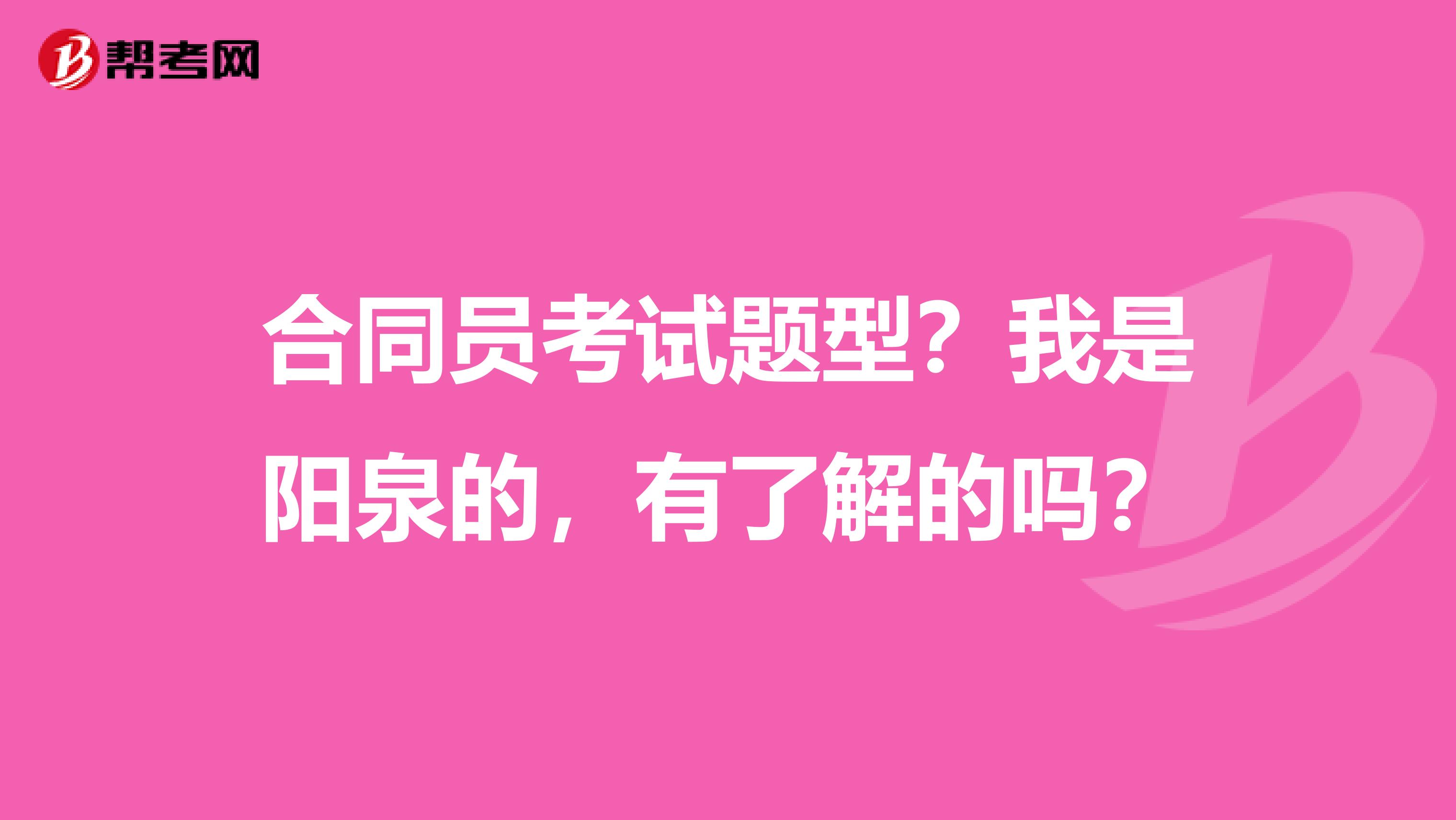 合同員考試題型？我是陽泉的，有了解的嗎？