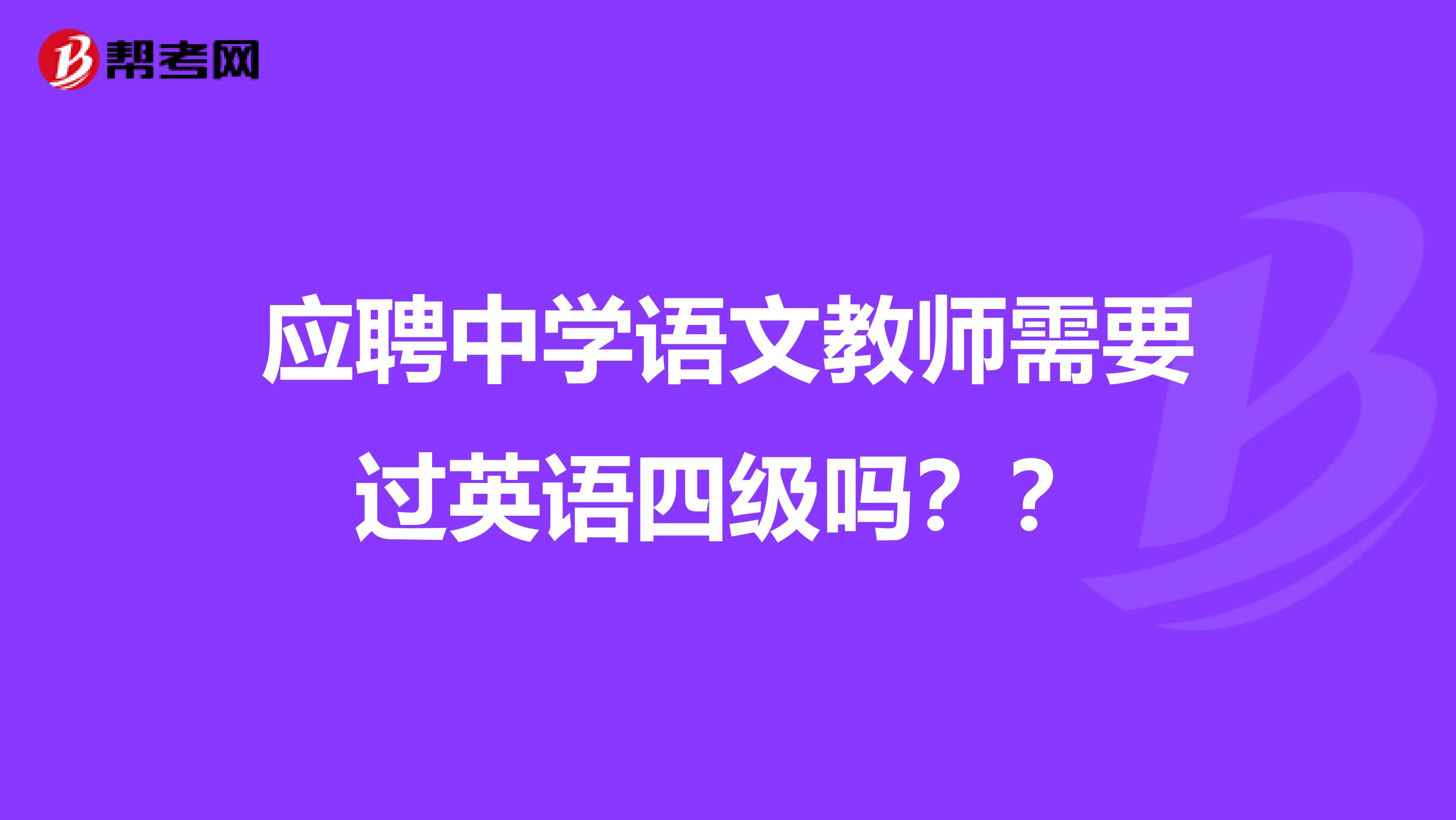 应聘中学语文教师需要过英语四级吗？？