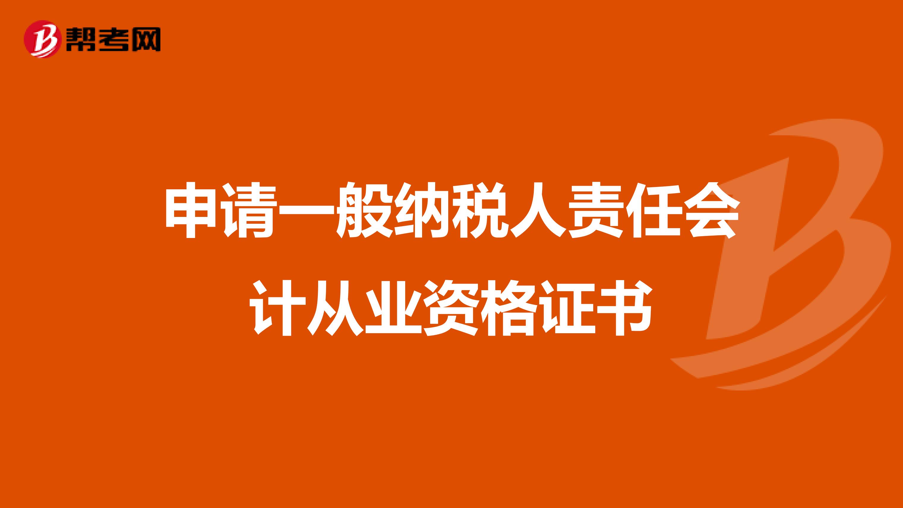 申请一般纳税人责任会计从业资格证书