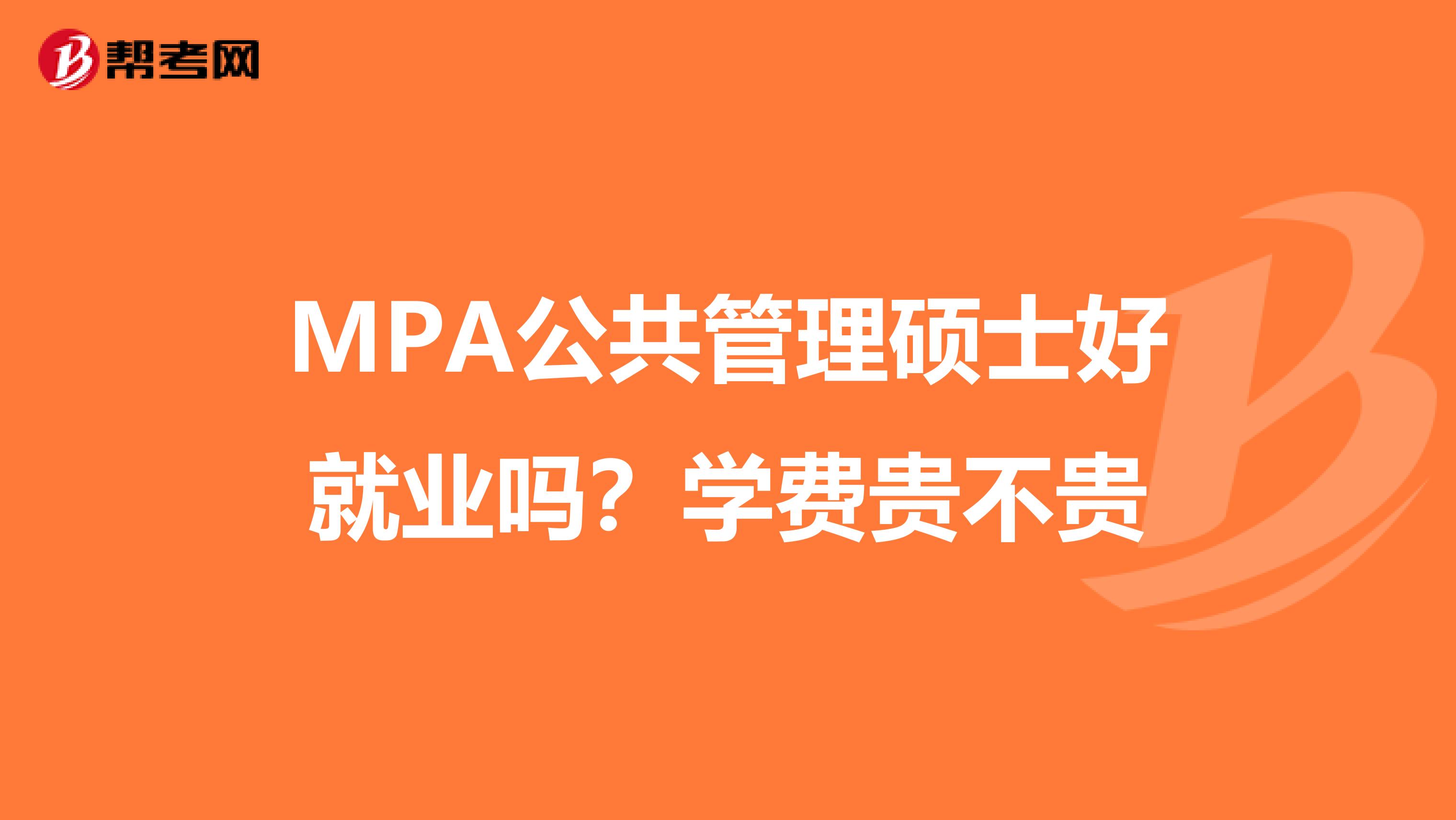 MPA公共管理硕士好就业吗？学费贵不贵