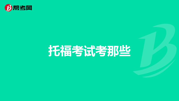 托福考试考那些