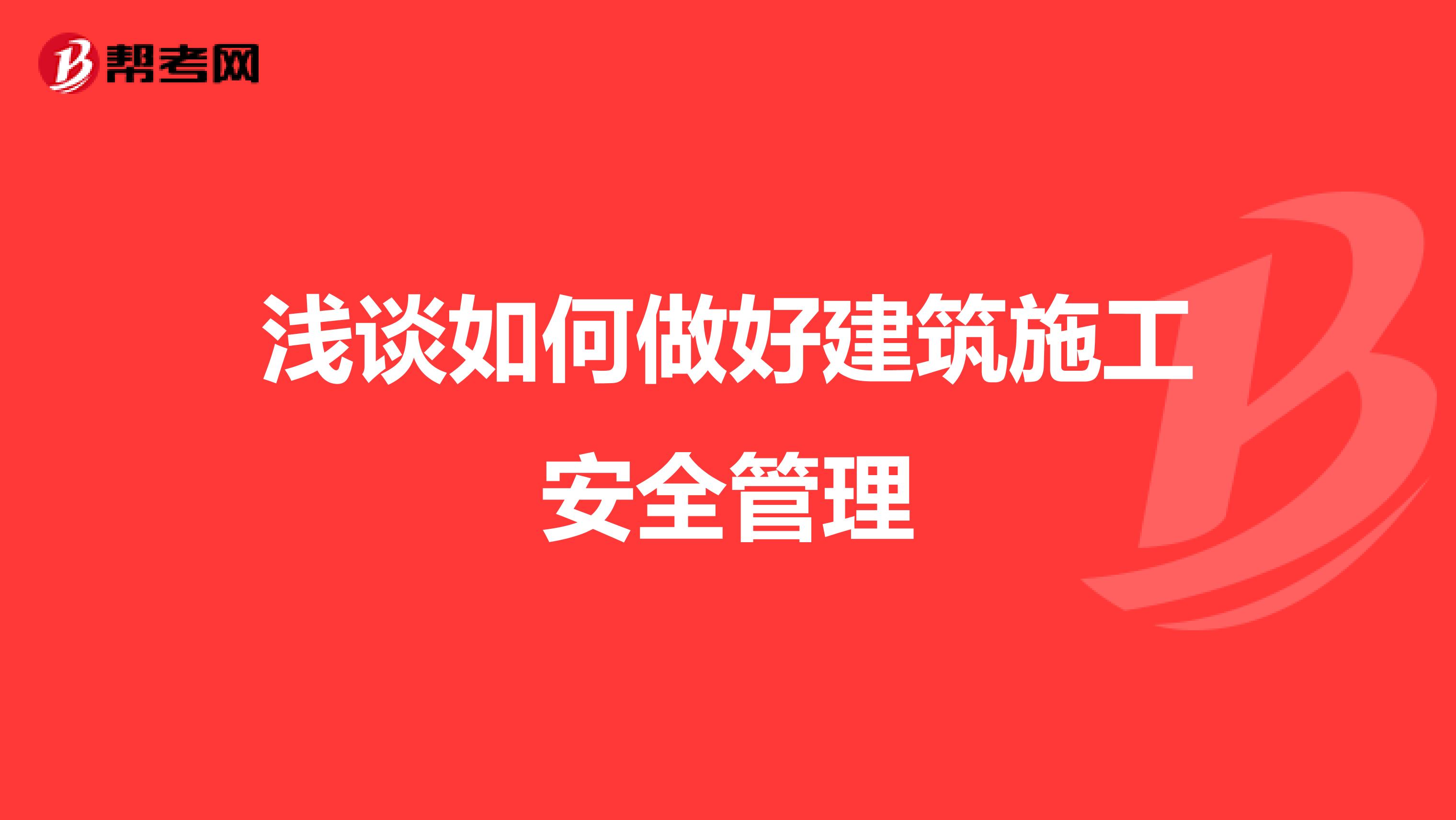 浅谈如何做好建筑施工安全管理