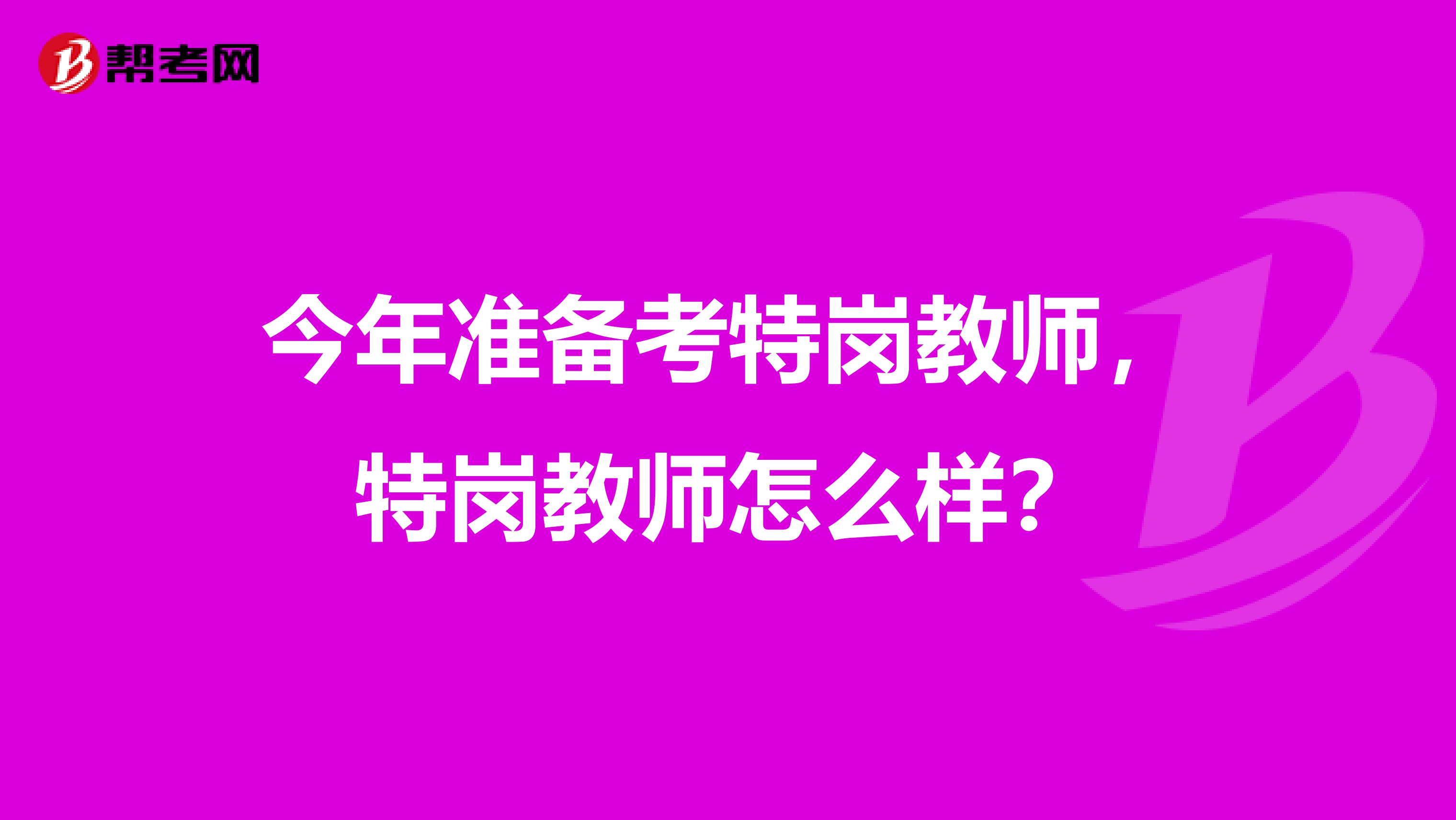 今年准备考特岗教师,特岗教师怎么样?