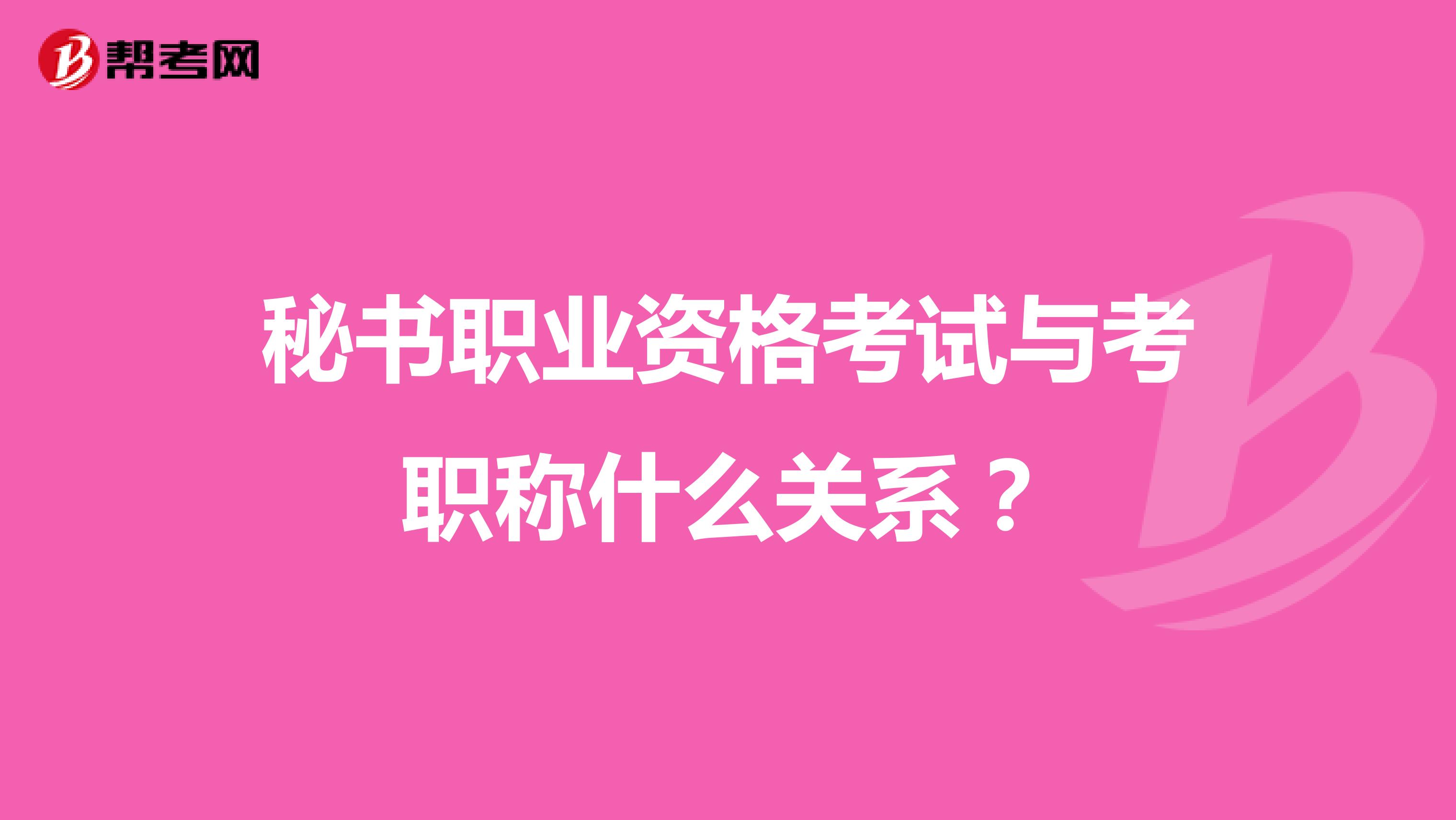 秘书职业资格考试与考职称什么关系?