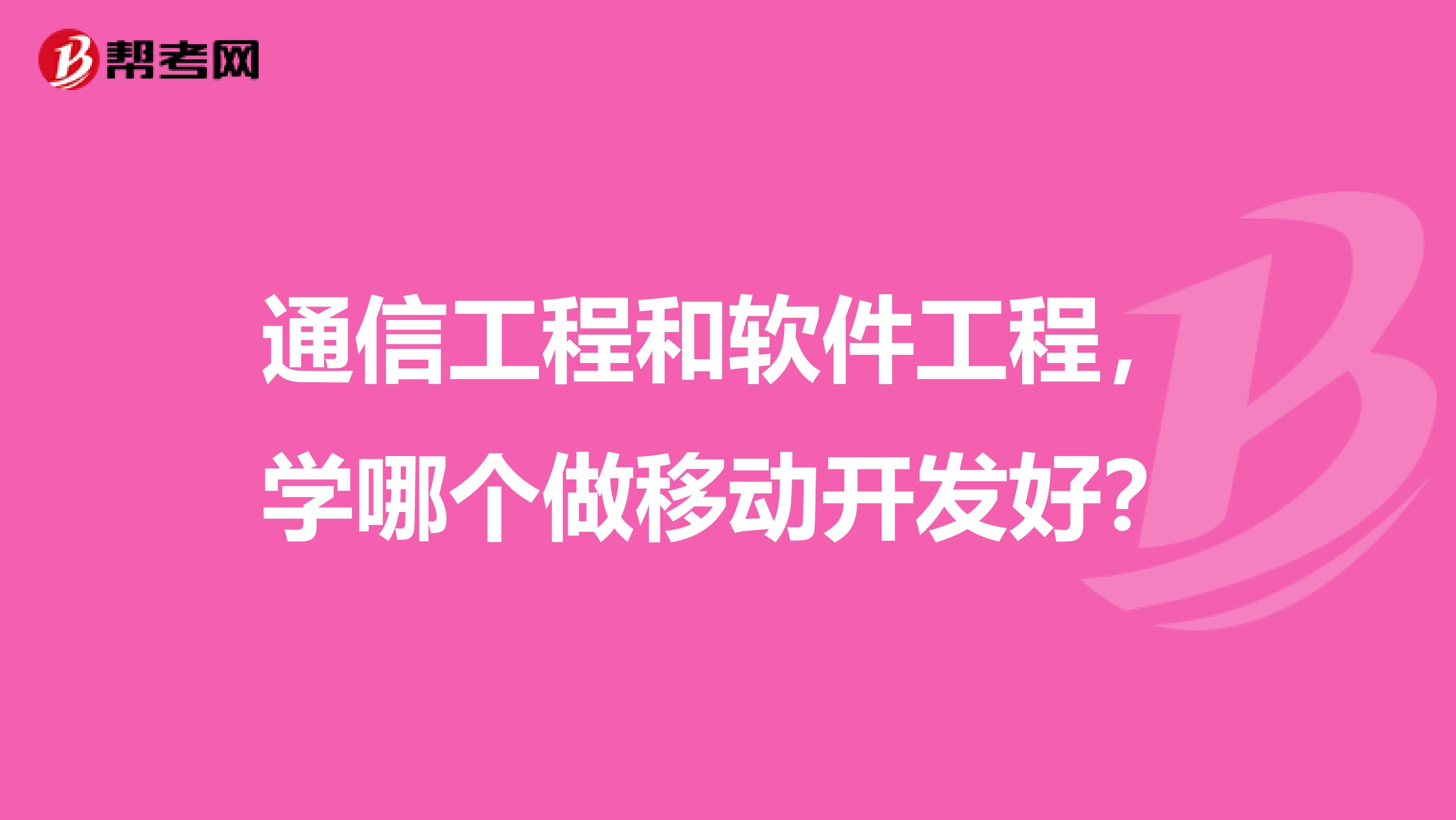 通信工程和软件工程，学哪个做移动开发好？