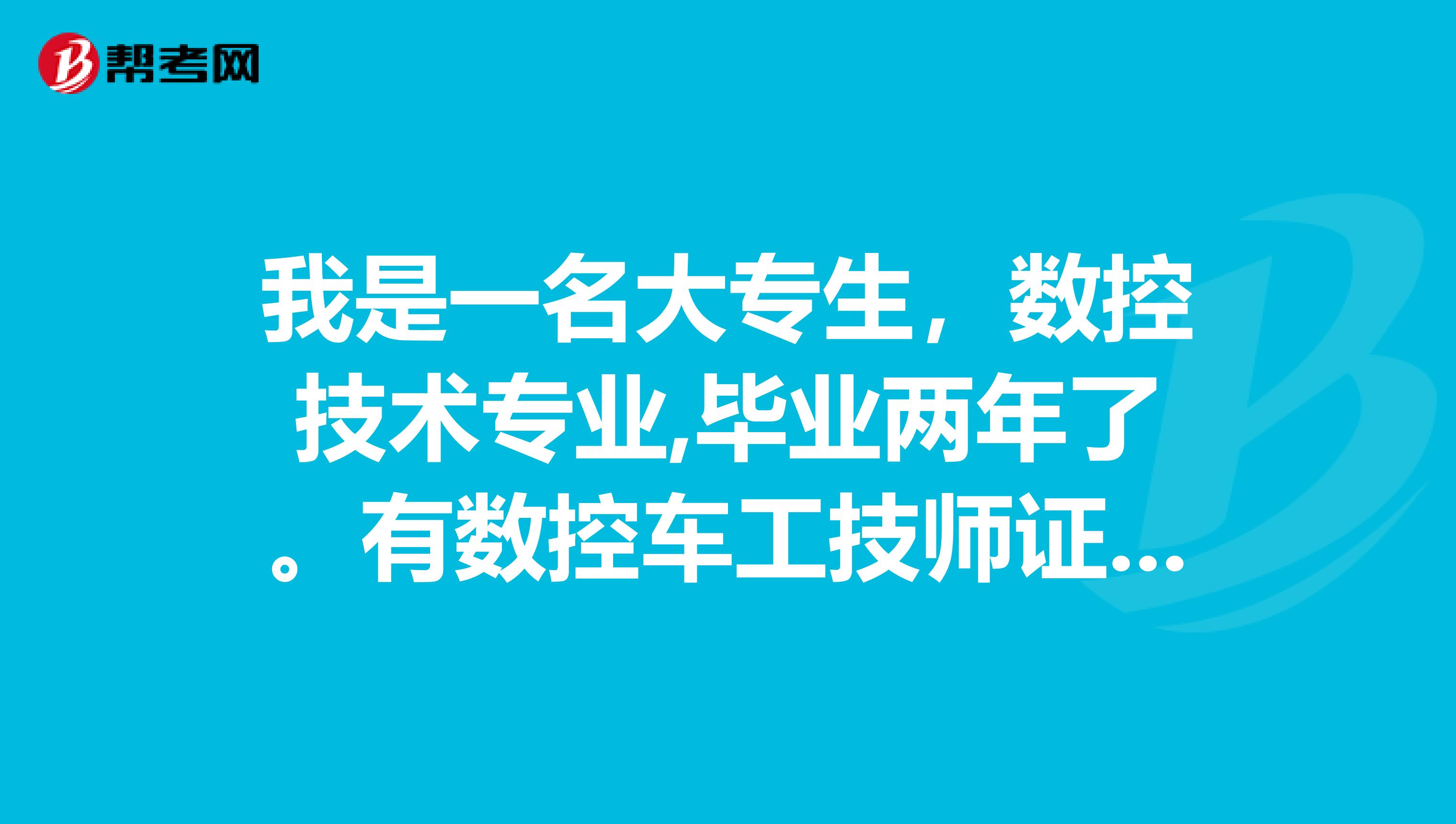 有數控車工技師證,實習的時候進入中國重汽.