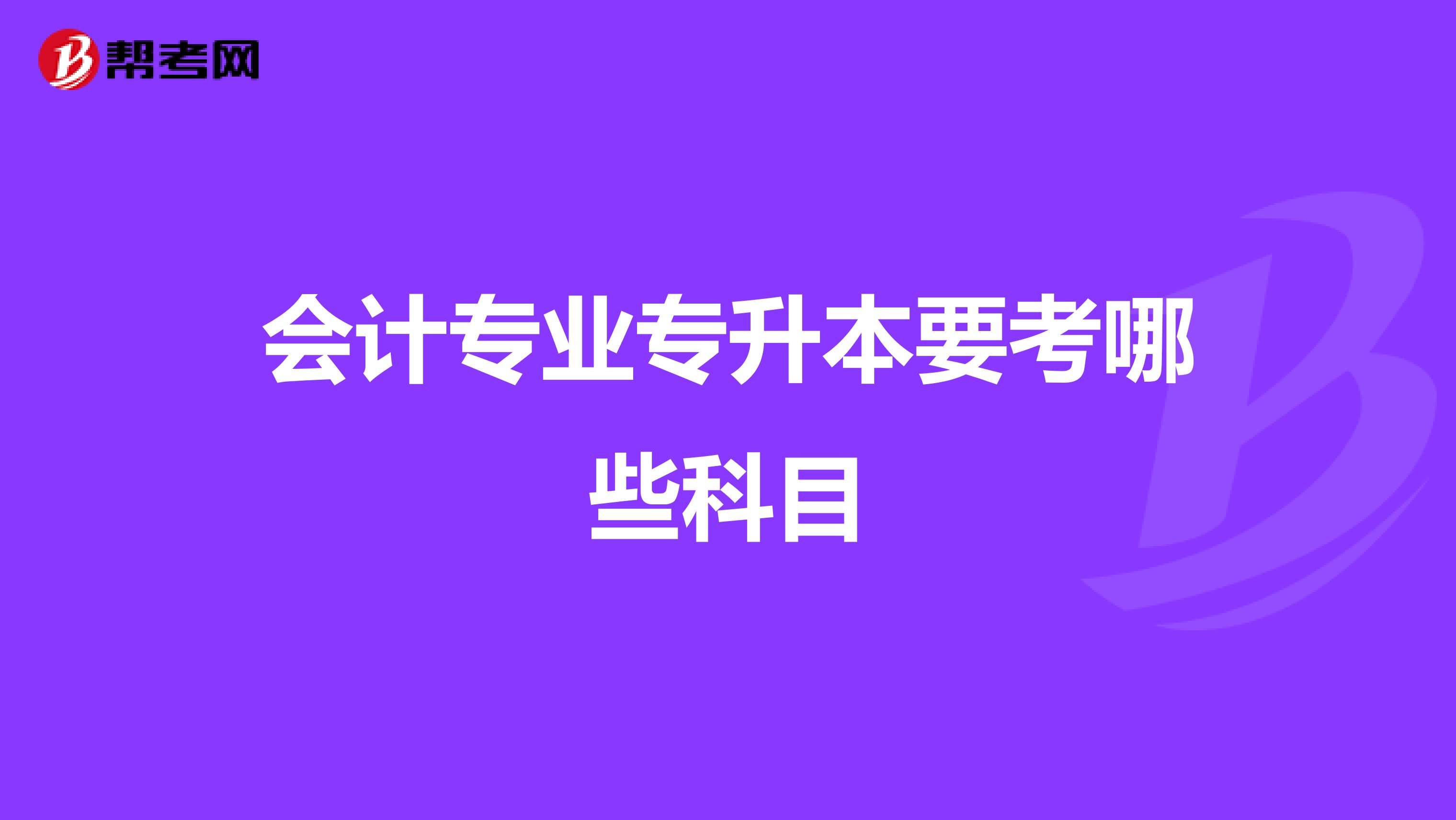 会计专业专升本要考哪些科目