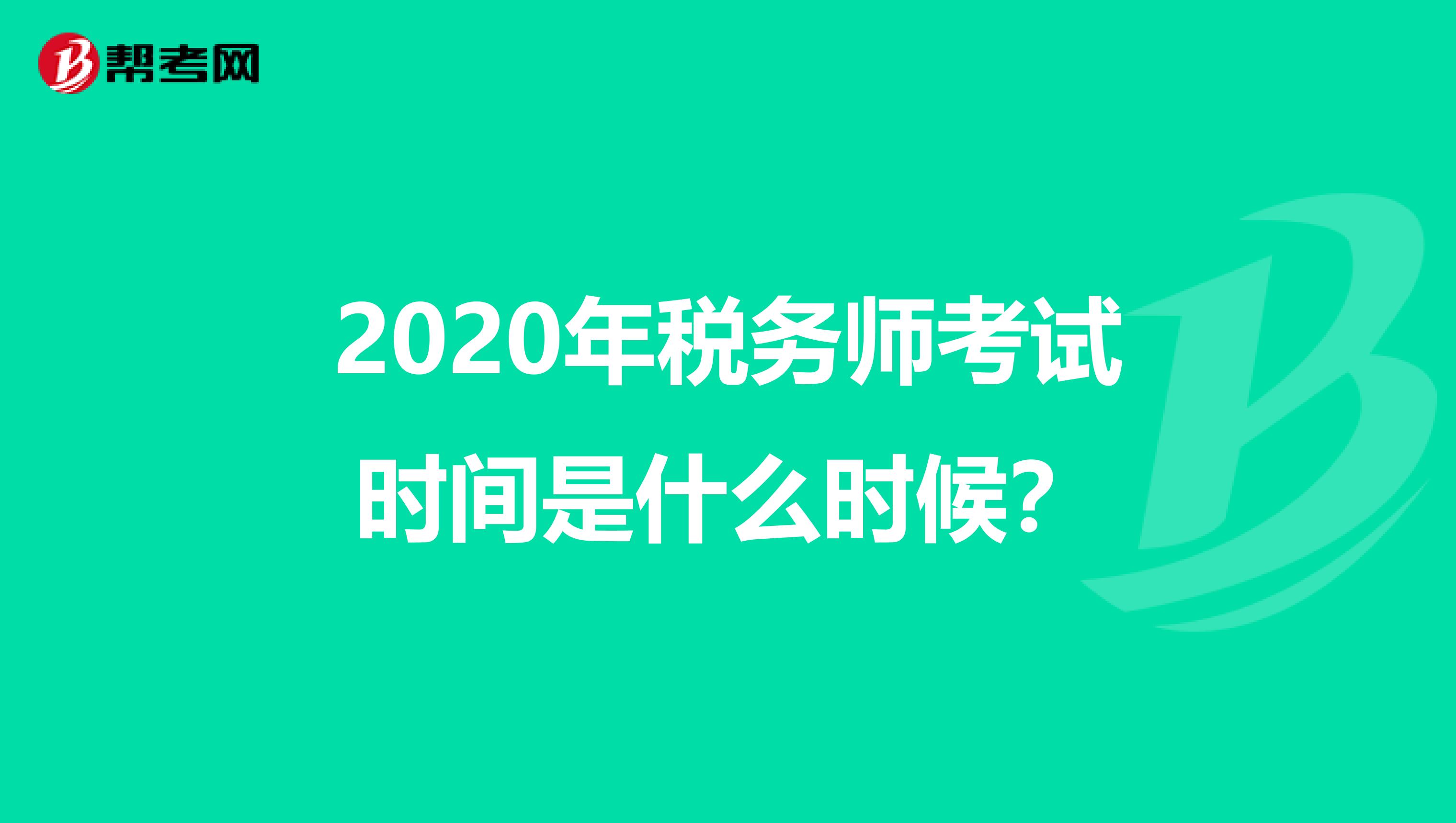 2020年税务师考试时间是什么时候?