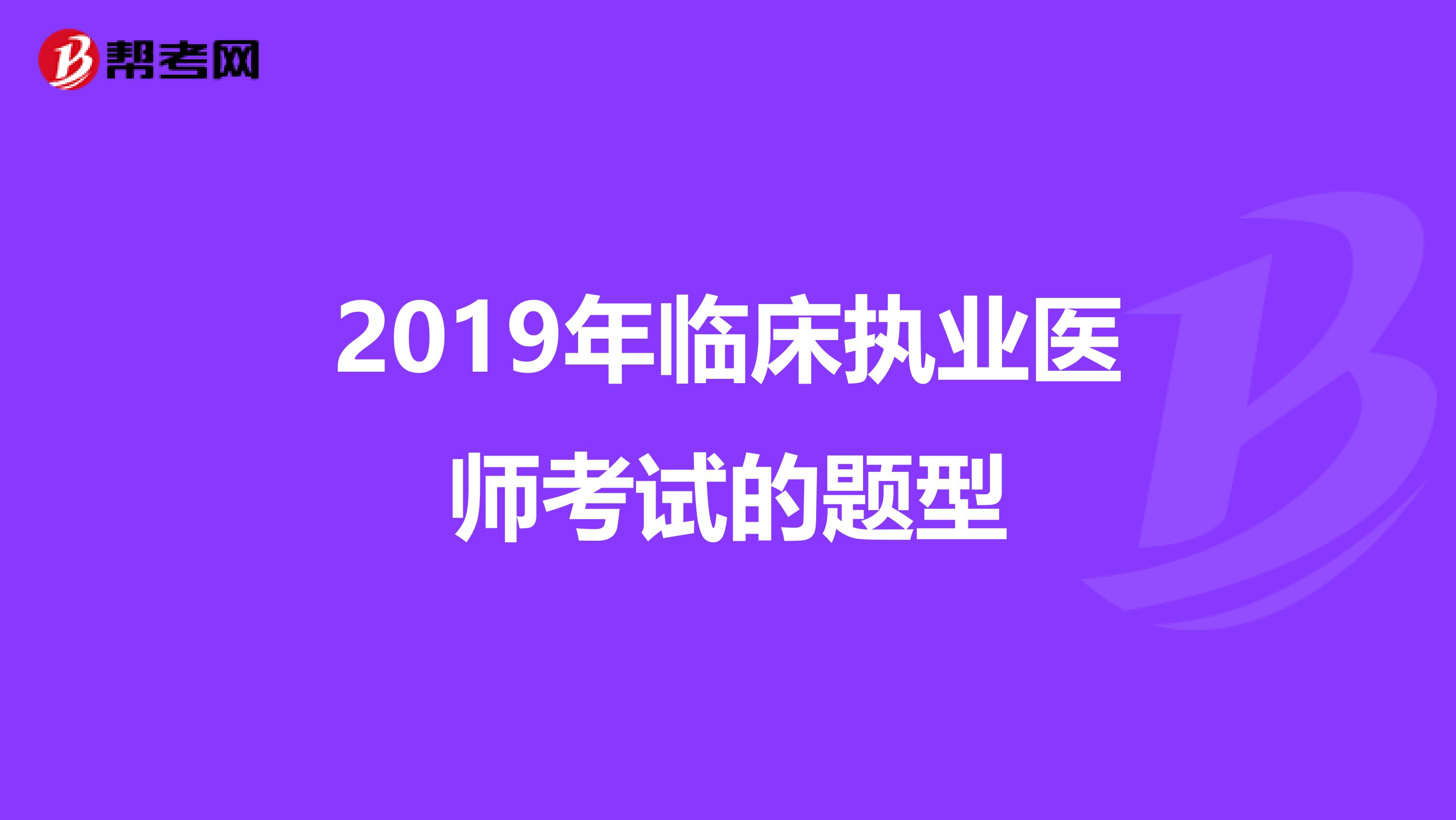 2019年临床执业医师考试的题型