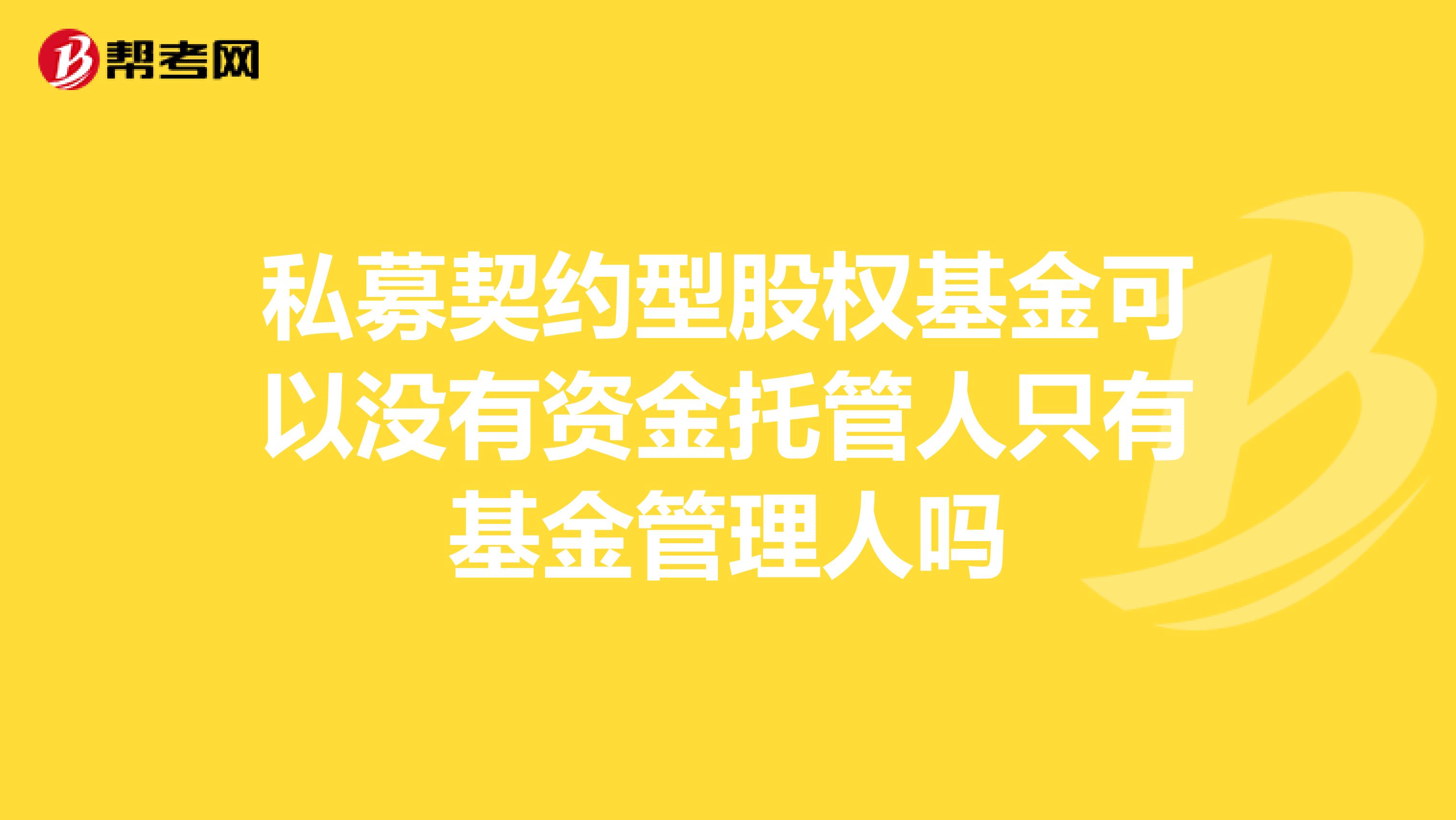 私募契约型股权基金可以没有资金托管人只有基金管理人吗