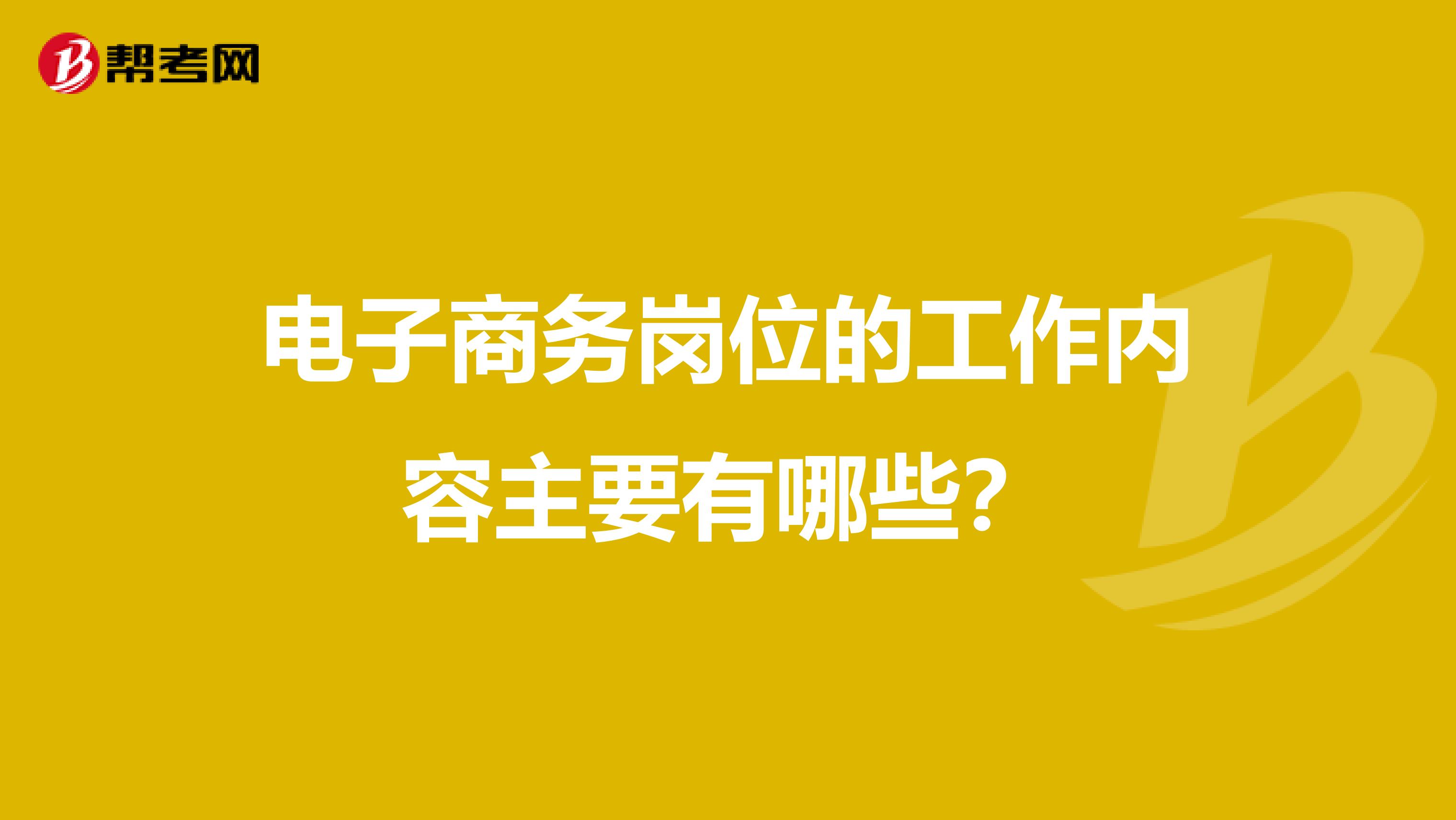 电子商务岗位的工作内容主要有哪些?
