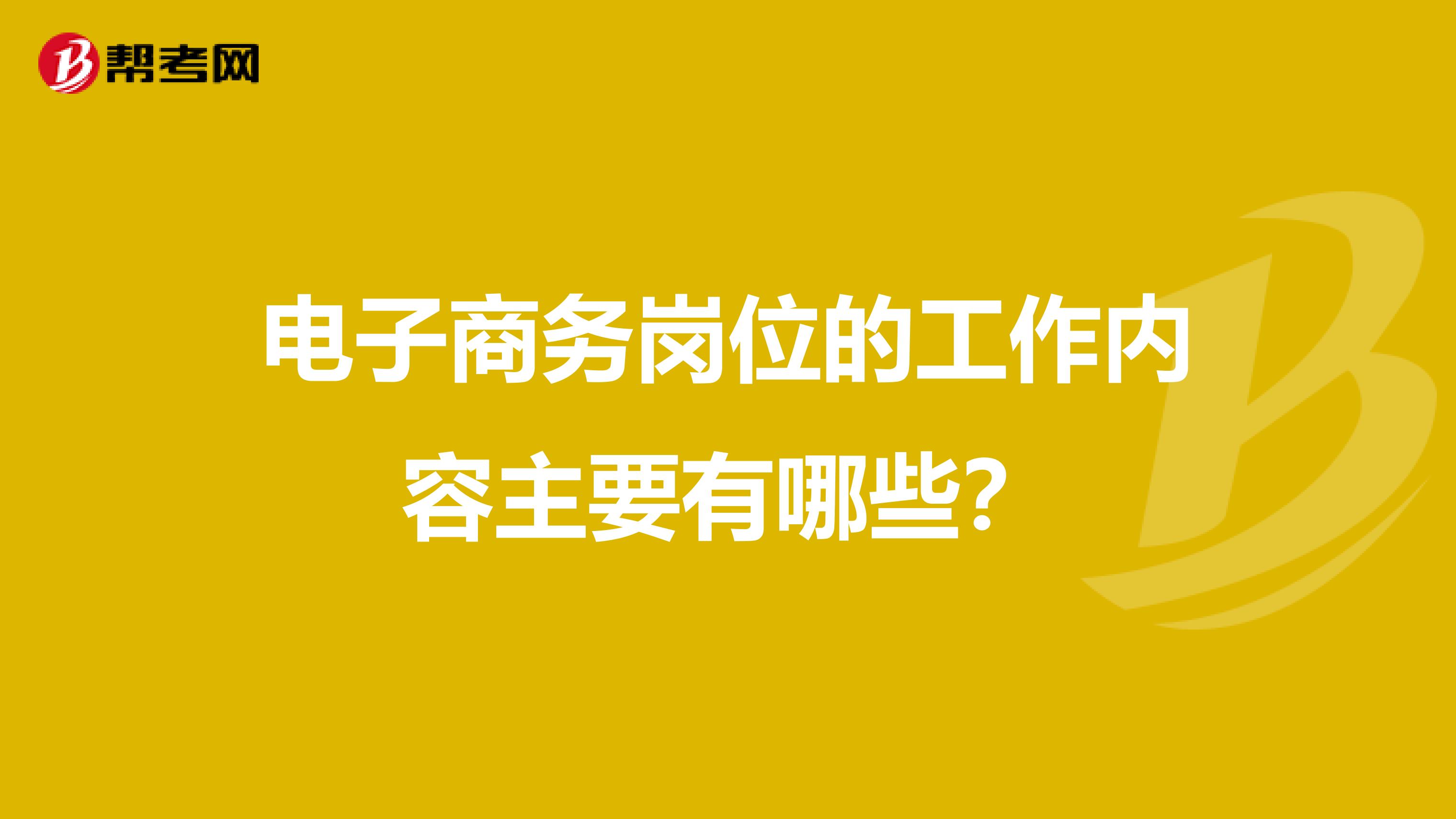 电子商务岗位的工作内容主要有哪些？