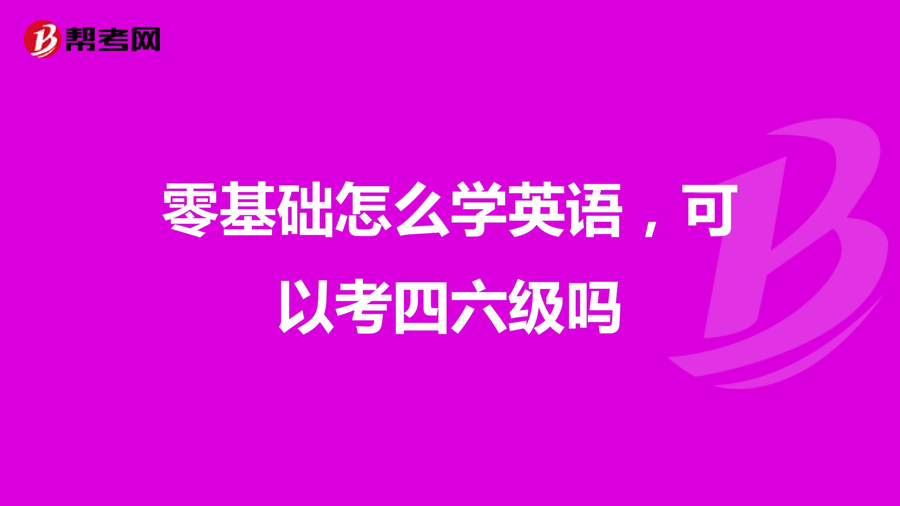 零基础怎么学英语，可以考四六级吗