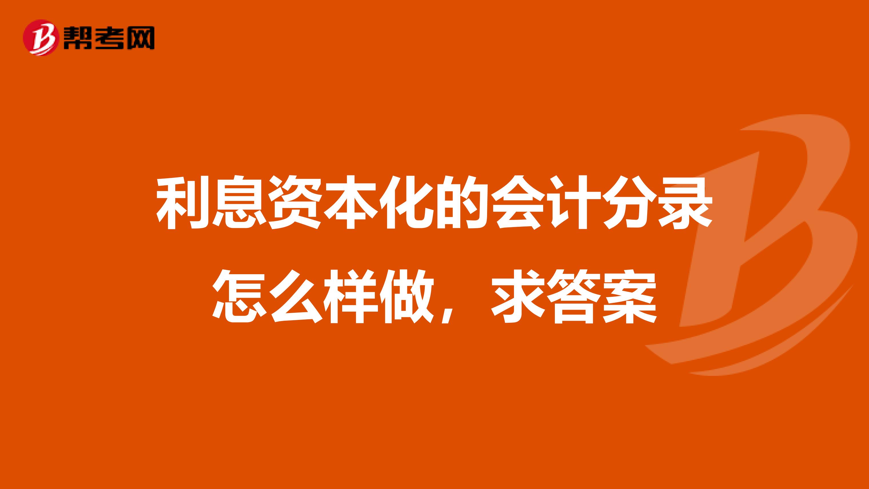利息资本化的会计分录怎么样做,求答案