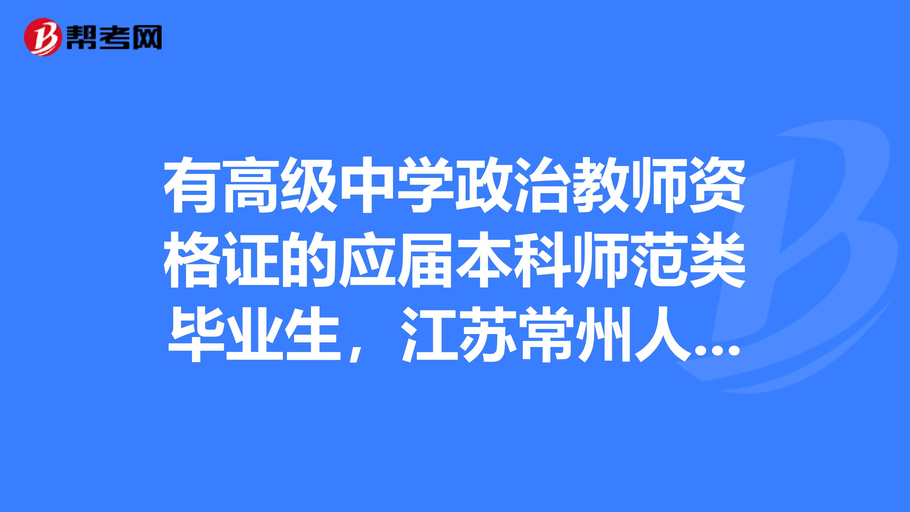 有高级中学政治教师资格证的应届本科师范类毕业生，江苏常州人，想考小学语文教师资格证，要怎样？