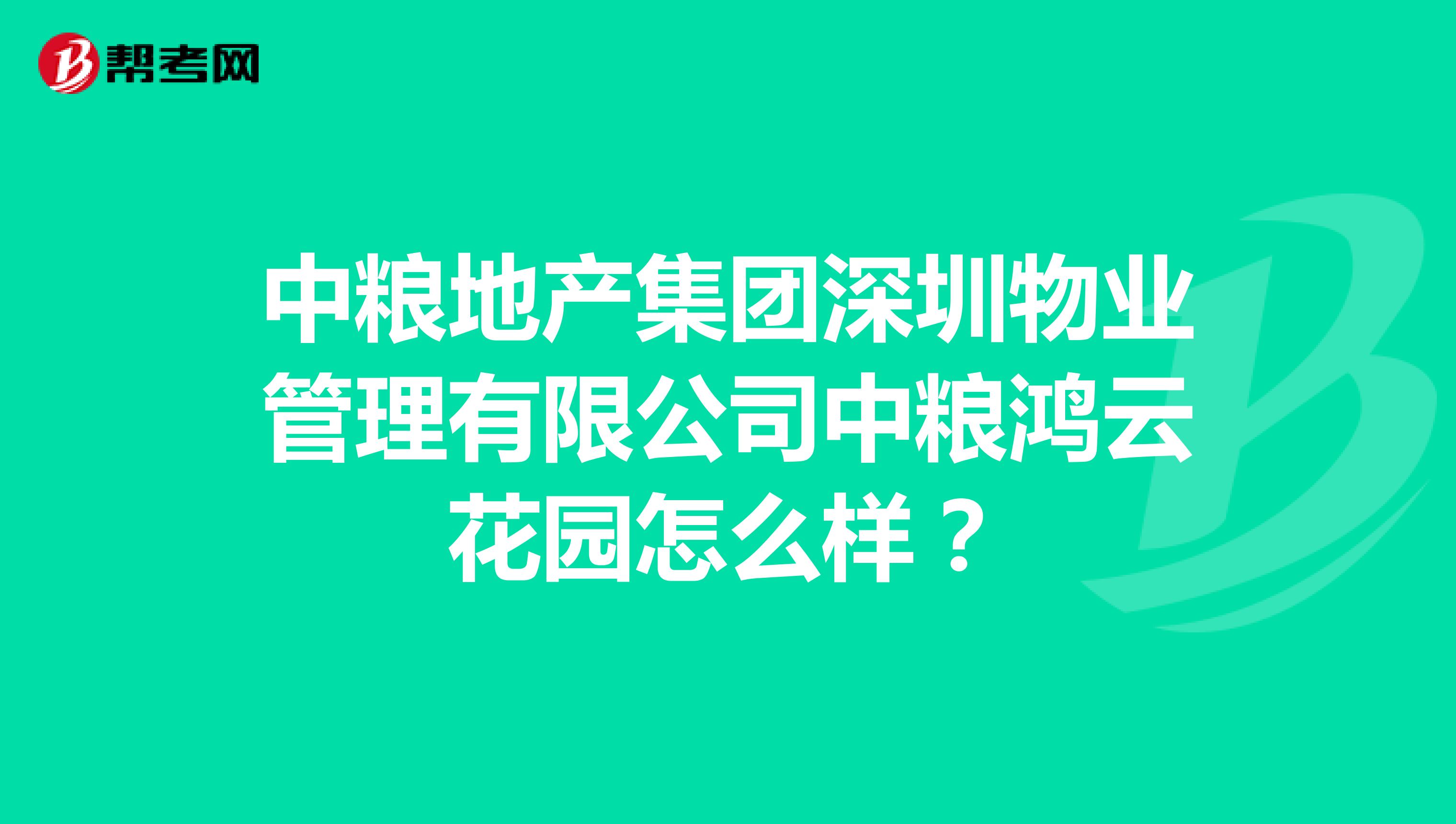 中粮地产集团深圳物业管理有限公司中粮鸿云花园怎么样？