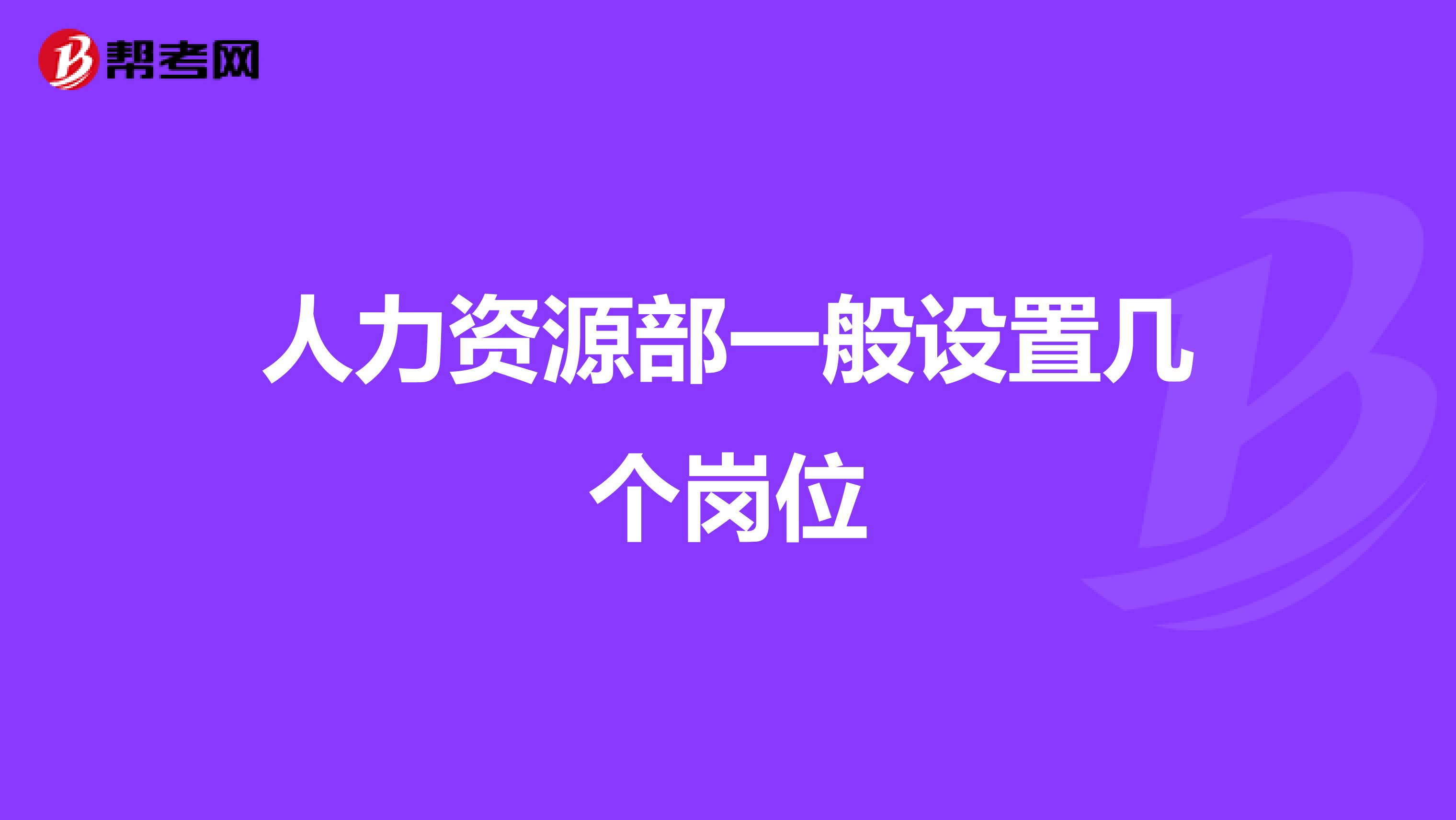 人力资源部一般设置几个岗位