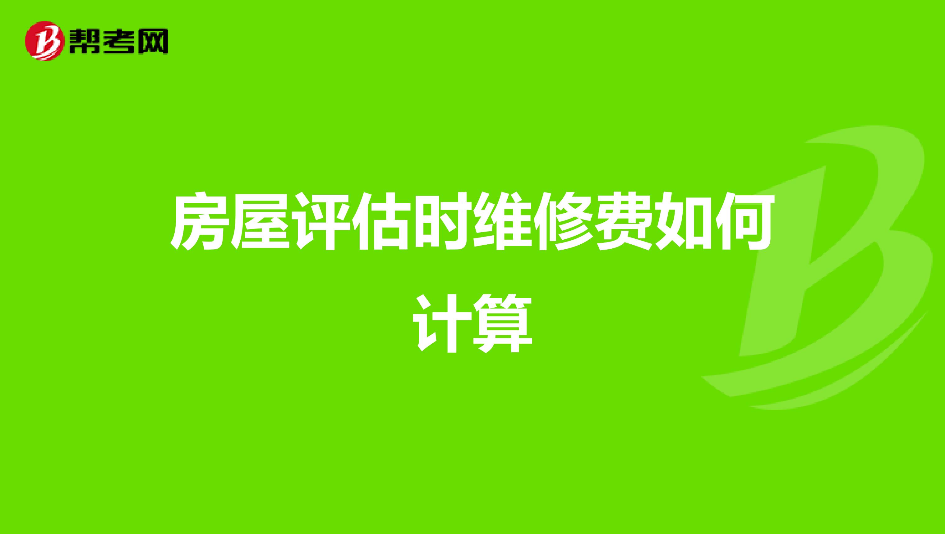 房屋评估时维修费如何计算