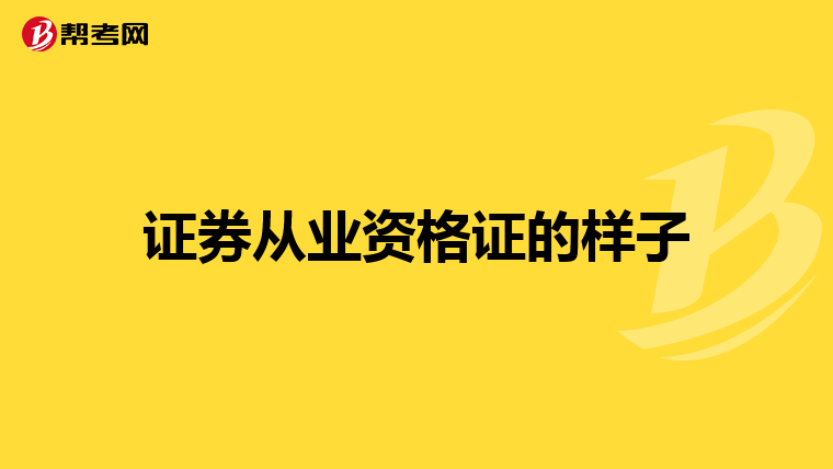 证券从业资格证的样子