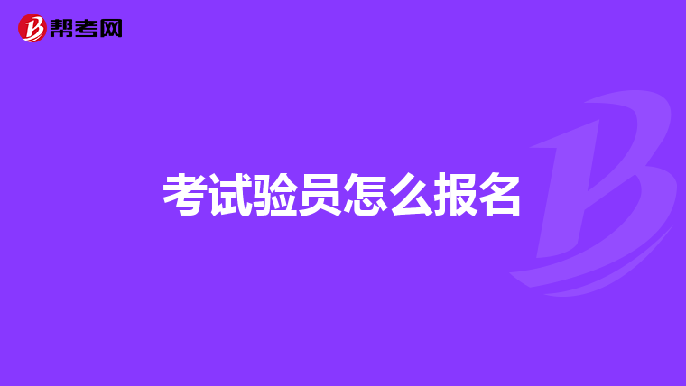 考试验员怎么报名