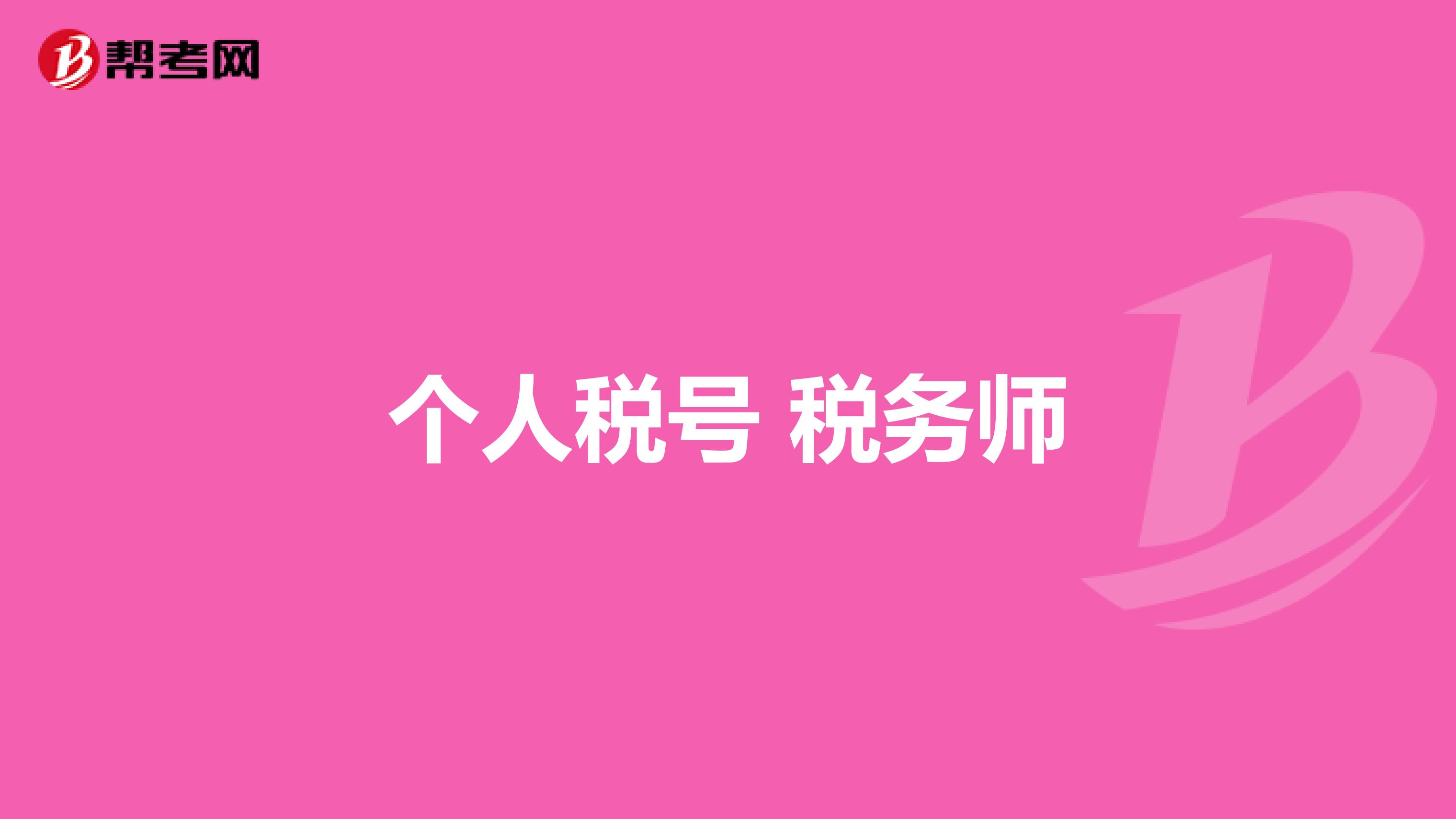 個人稅號 稅務師