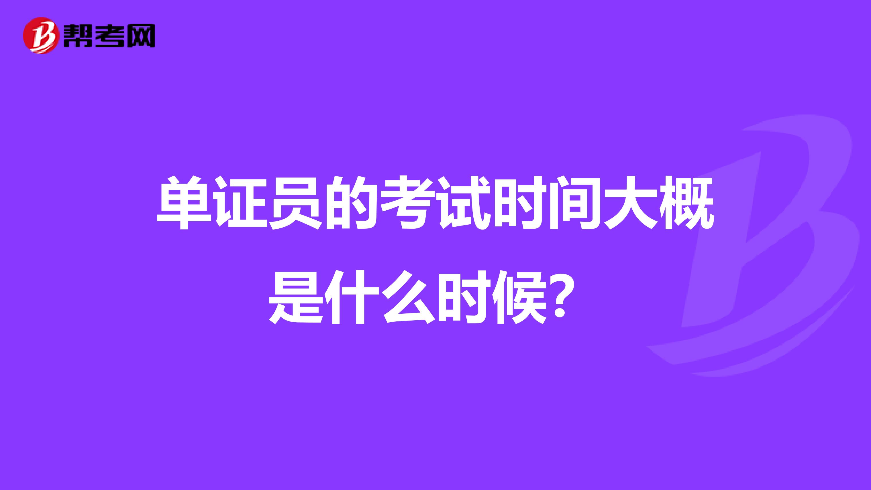 单证员的考试时间大概是什么时候？