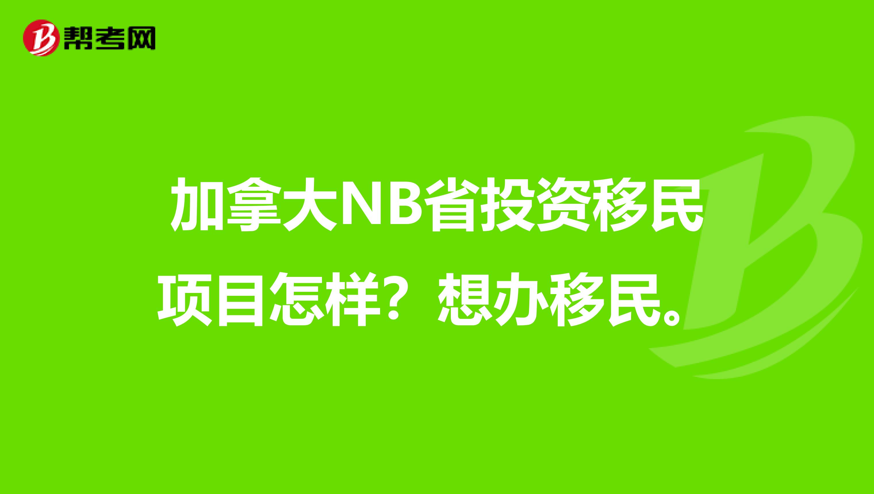 加拿大NB省投资移民项目怎样?想办移民。