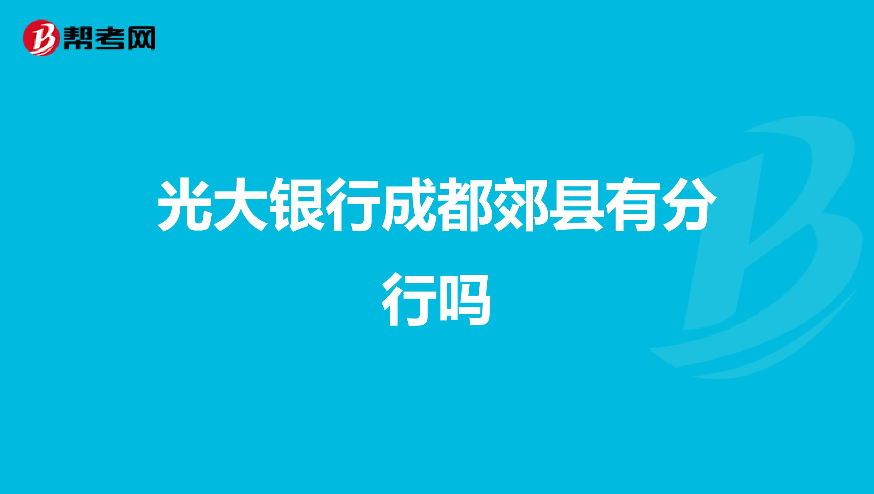 光大银行成都郊县有分行吗