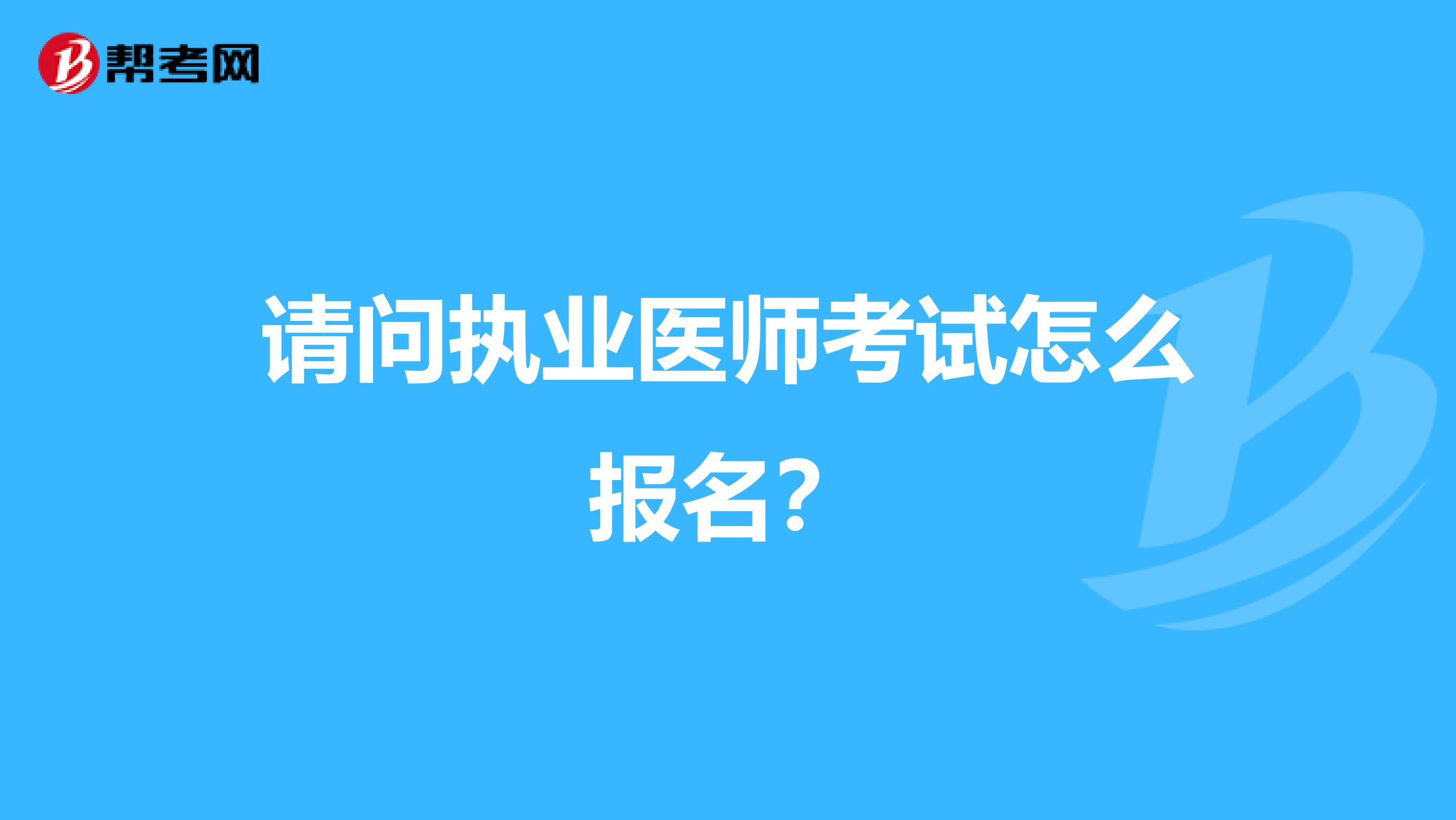 請問執業醫師考試怎么報名？